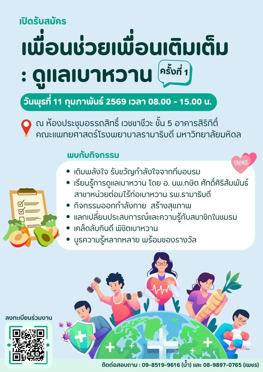 เปิดรับสมัครเพื่อนช่วยเพื่อนเติมเต็ม : ดูแลเบาหวาน ครั้งที่ 1