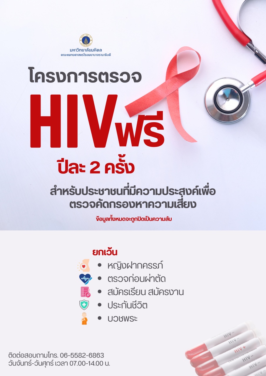 โครงการตรวจ HIV ฟรี ปีละ 2 ครั้ง สำหรับประชาชนที่มีความประสงค์เพื่อตรวจคัดกรองหาความเสี่ยง
