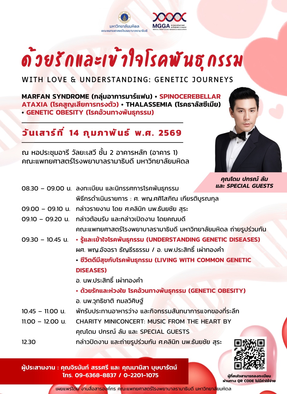 ด้วยรักและเข้าใจโรคพันธุกรรม WITH LOVE & UNDERSTANDING: GENETIC JOURNEYS