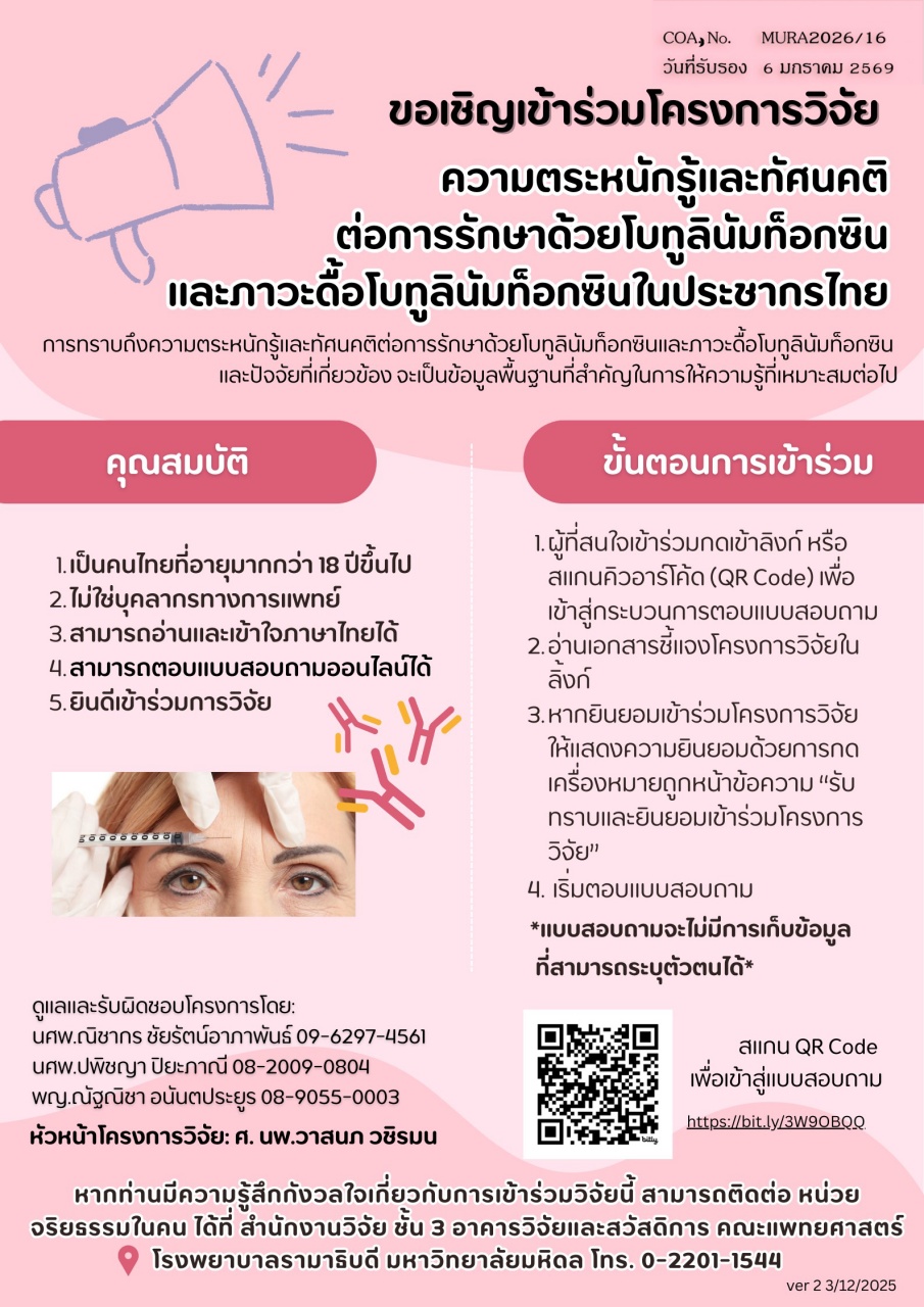 ขอเชิญเข้าร่วมโครงการวิจัยความตระหนักรู้และทัศนคติต่อการรักษาด้วยโบทูลินัมท็อกซินและภาวะดื้อโบทูลินัมท็อกซินในประชากรไทย