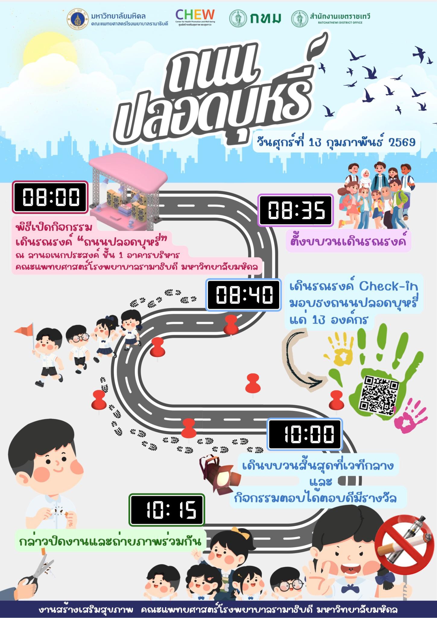 ถนนปลอดบุหรี่