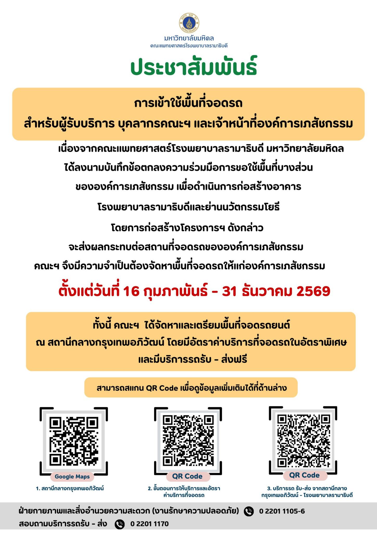 การเข้าใช้พื้นที่จอดรถ สำหรับผู้รับบริการ บุคลากรคณะฯ และเจ้าหน้าที่องค์การเภสัชกรรม