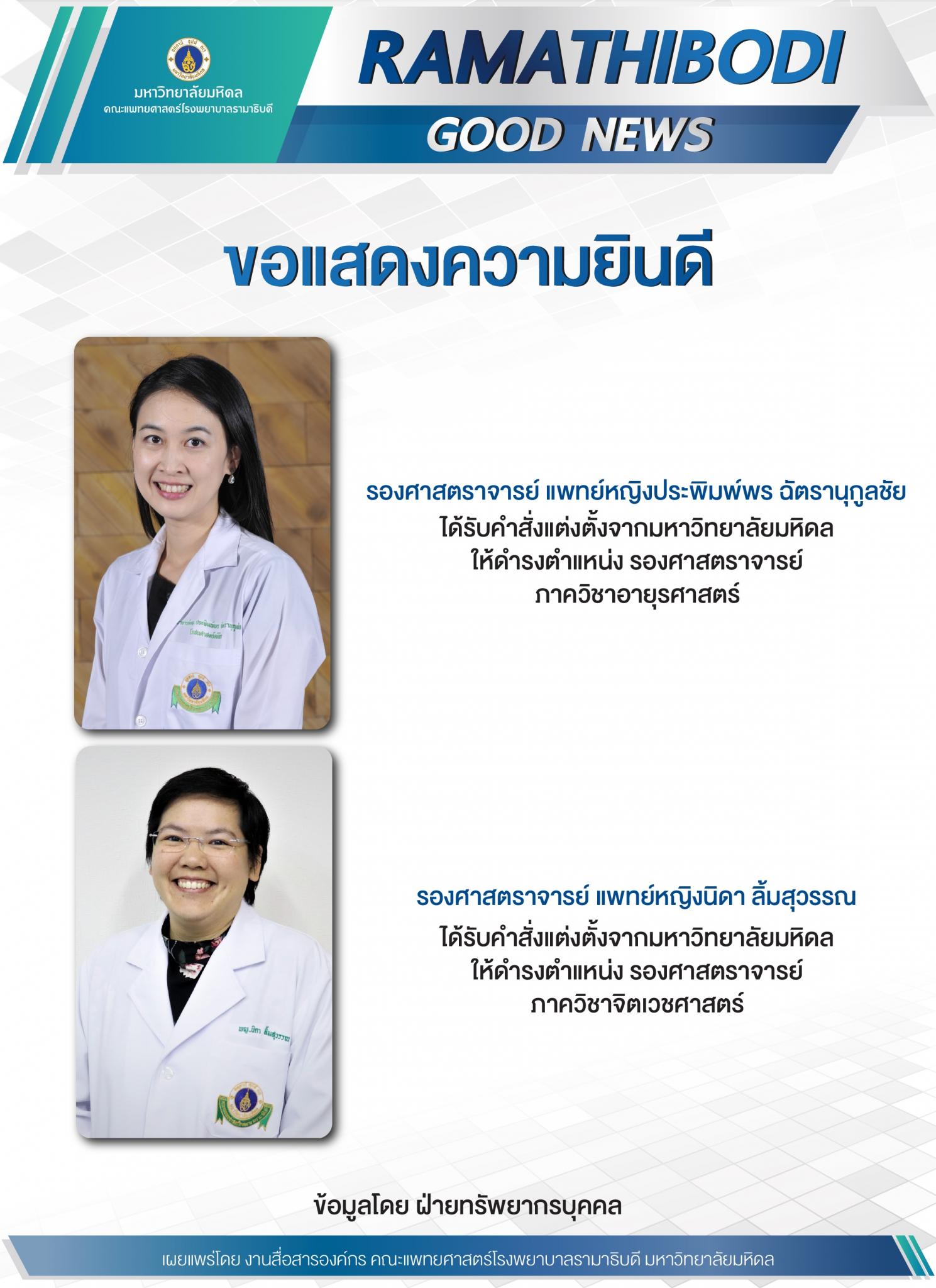 ขอแสดงความยินดี รองศาสตราจารย์ แพทย์หญิงประพิมพ์พร ฉัตรานุกูลชัย และรองศาสตราจารย์ แพทย์หญิงนิดา ลิ้มสุวรรณ