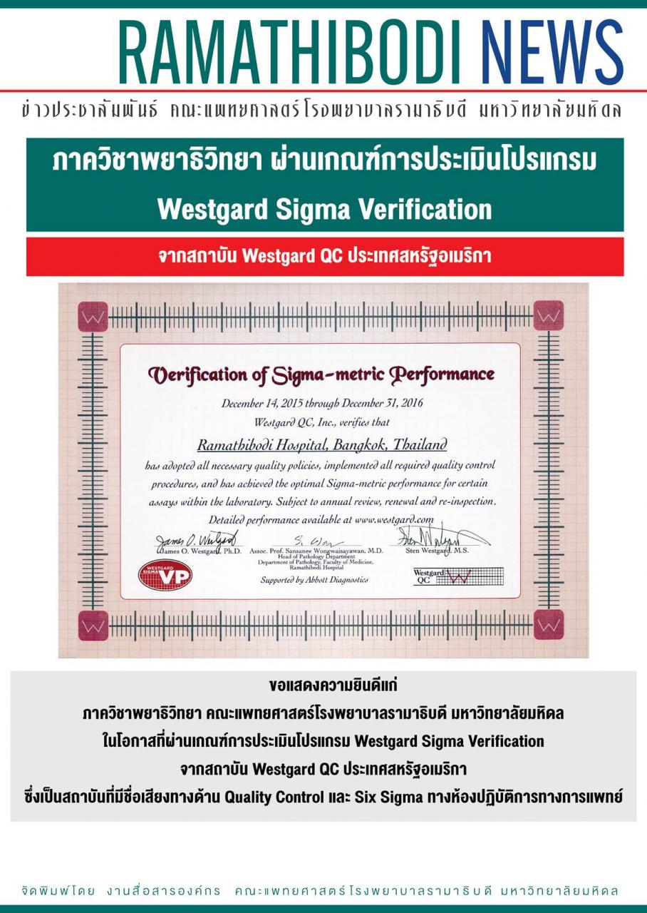 Westgard QC ประเมินให้ผ่าน ห้องปฏิบัติการทางคลีนิก รพ. รามาฯ
