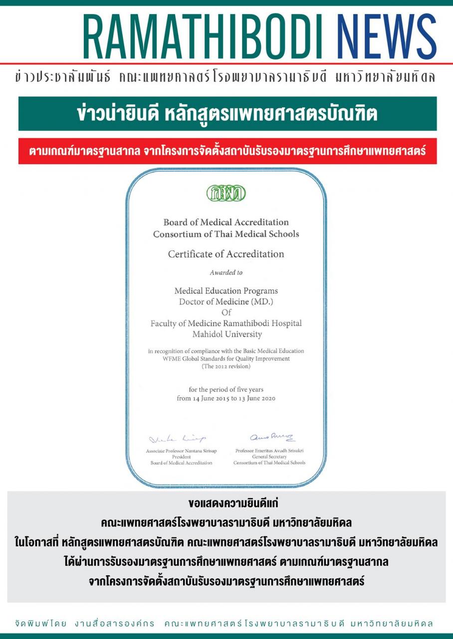 ข่าวน่ายินดี หลักสูตรแพทยศาสตรบัณฑิต ผ่านการรับรองมาตรฐานการศึกษาแพทยศาสตร์