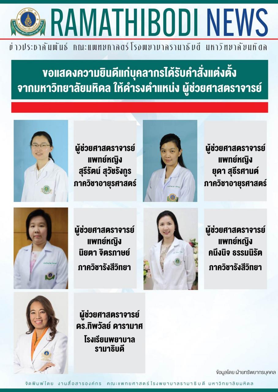 ขอแสดงความยินดีแก่บุคลากรได้รับคำสั่งแต่งตั้ง จากมหาวิทยาลัยมหิดล