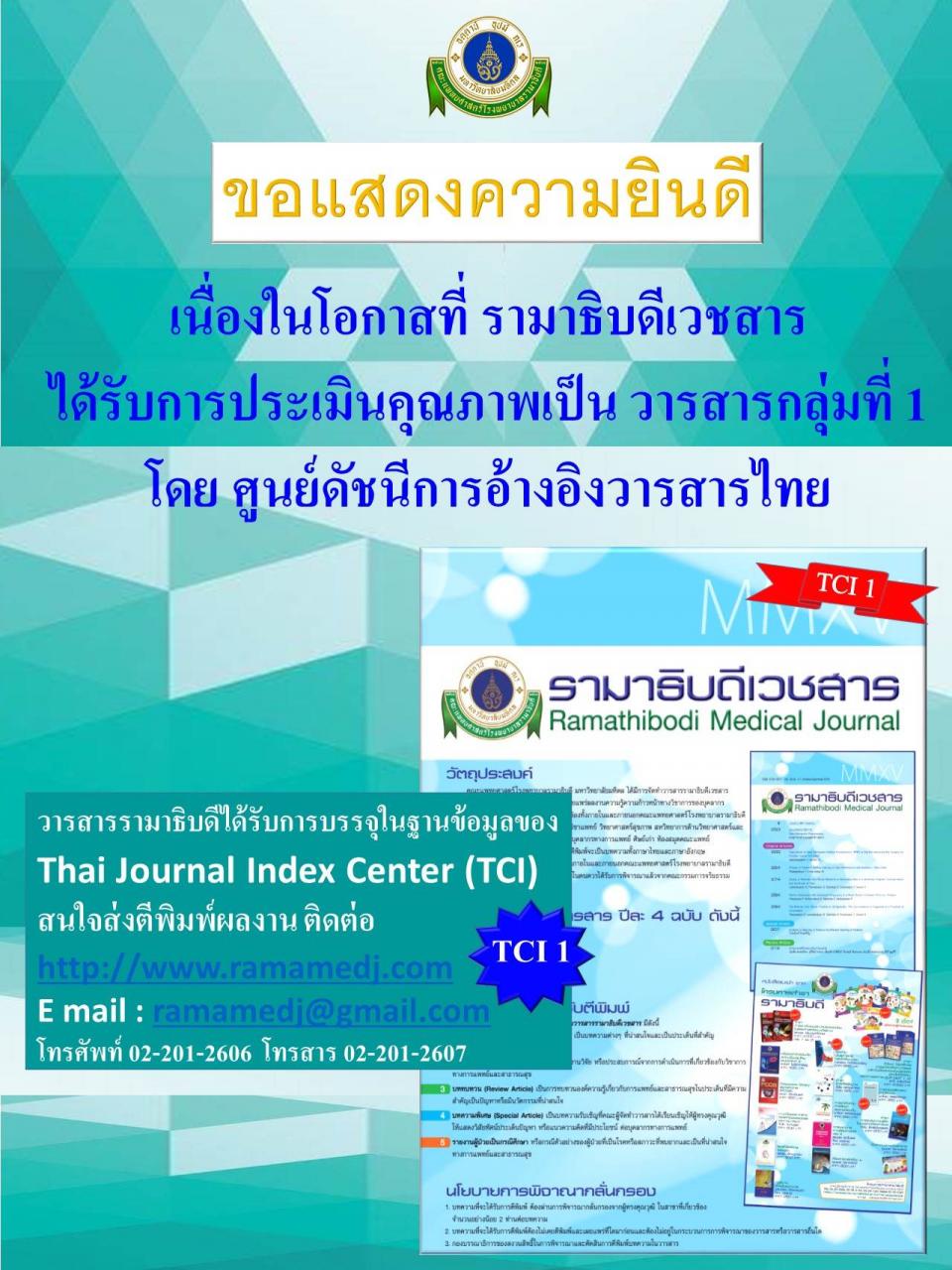 ขอแสดงความยินดีแก่ รามาธิบดีเวชสาร