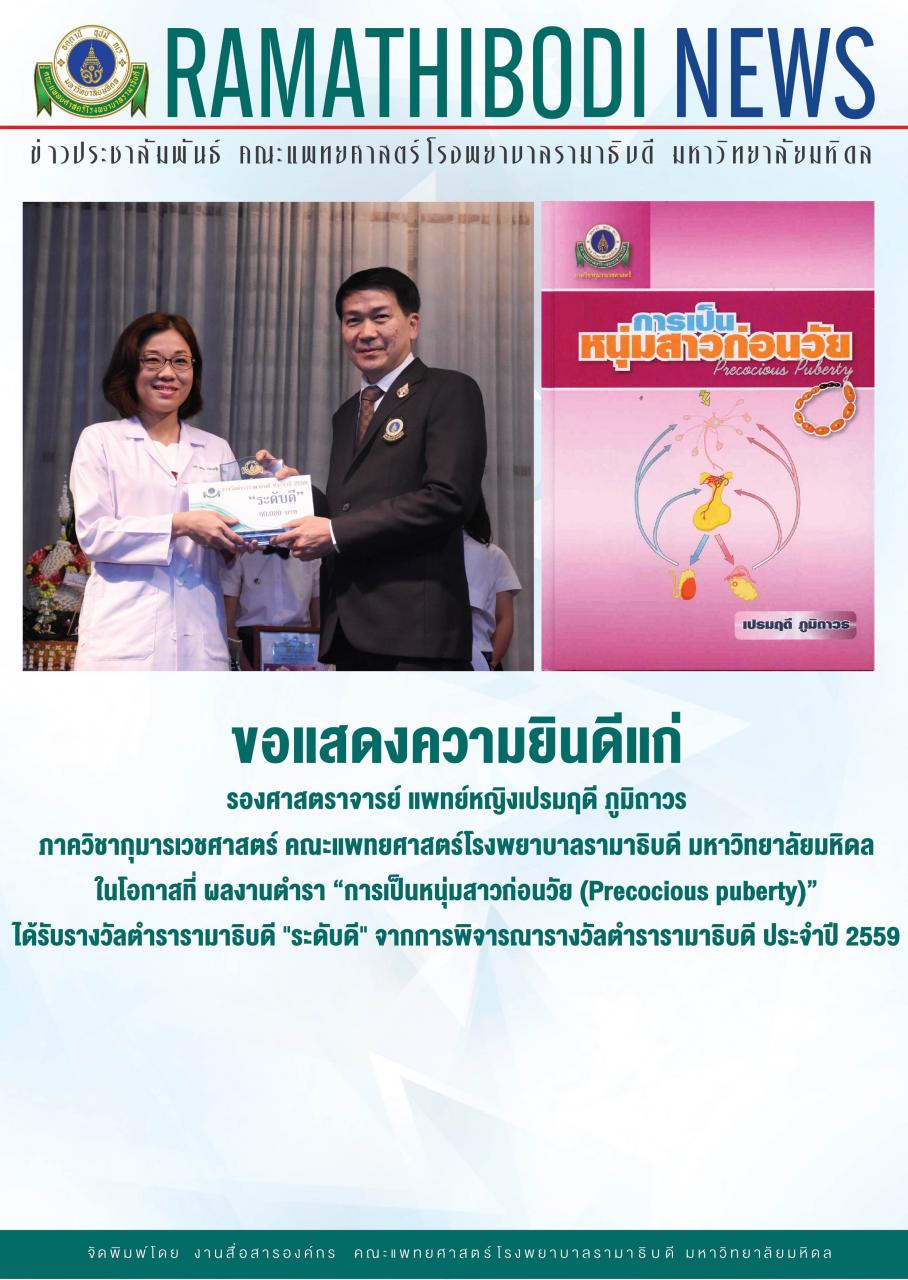 ขอแสดงความยินดีแก่ รองศาสตราจารย์ แพทย์หญิงเปรมฤดี ภูมิถาวร