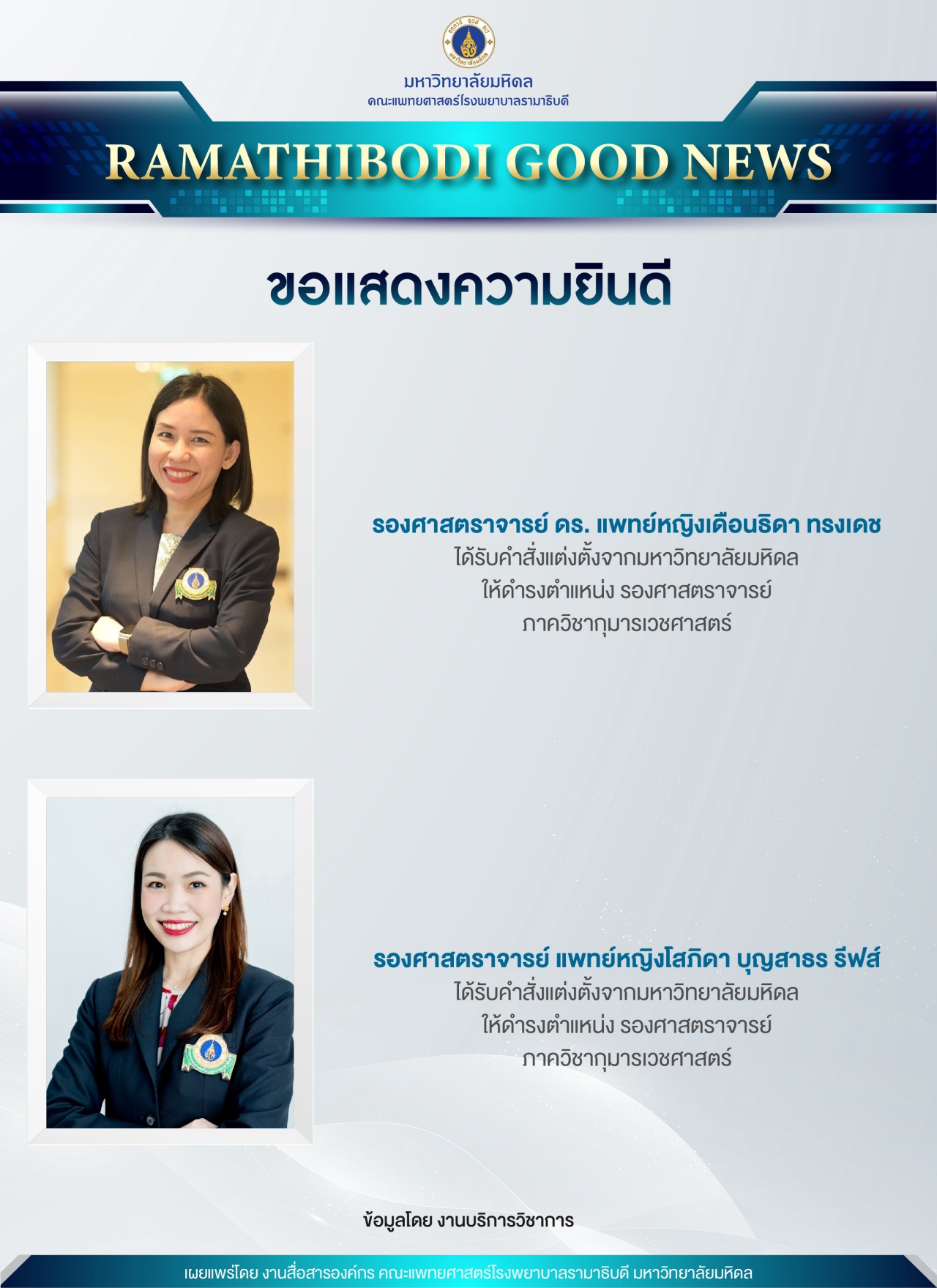 ขอแสดงความยินดี รองศาสตราจารย์