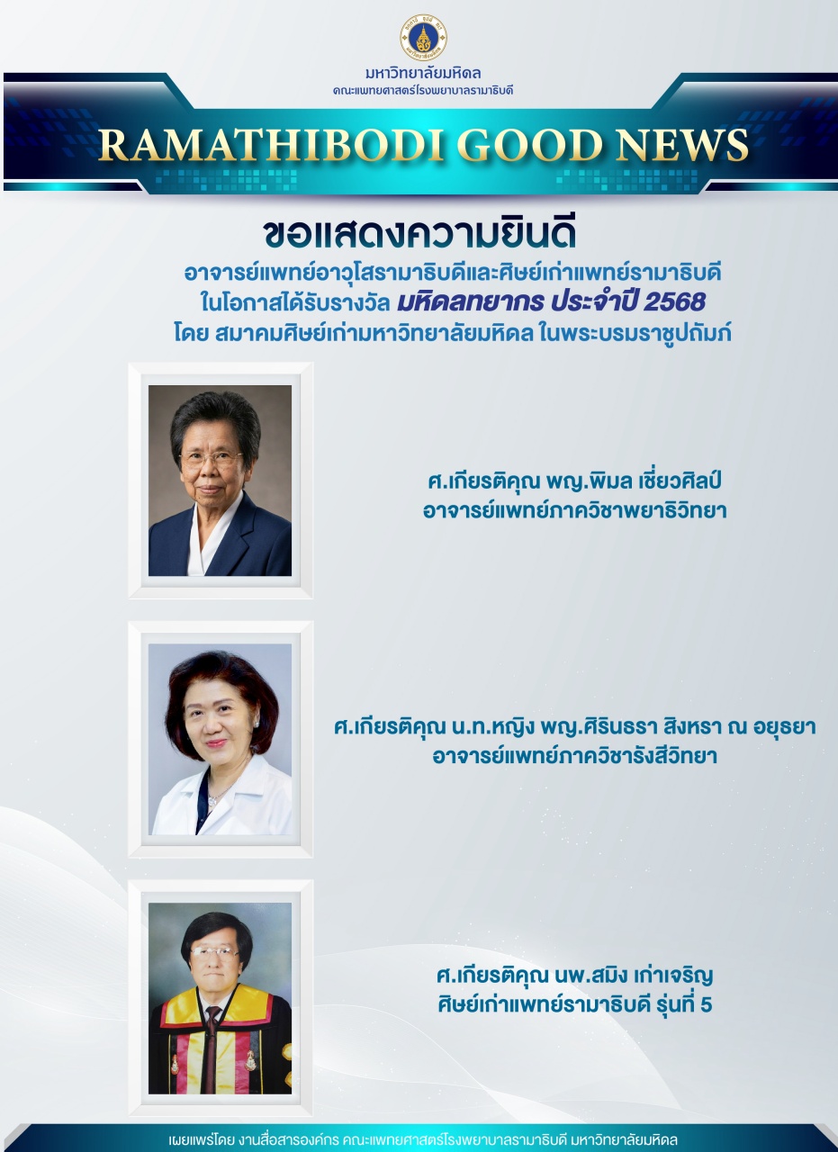 ขอแสดงความยินดี อาจารย์แพทย์อาวุโสรามาธิบดีและศิษย์เก่าแพทย์รามาธิบดี