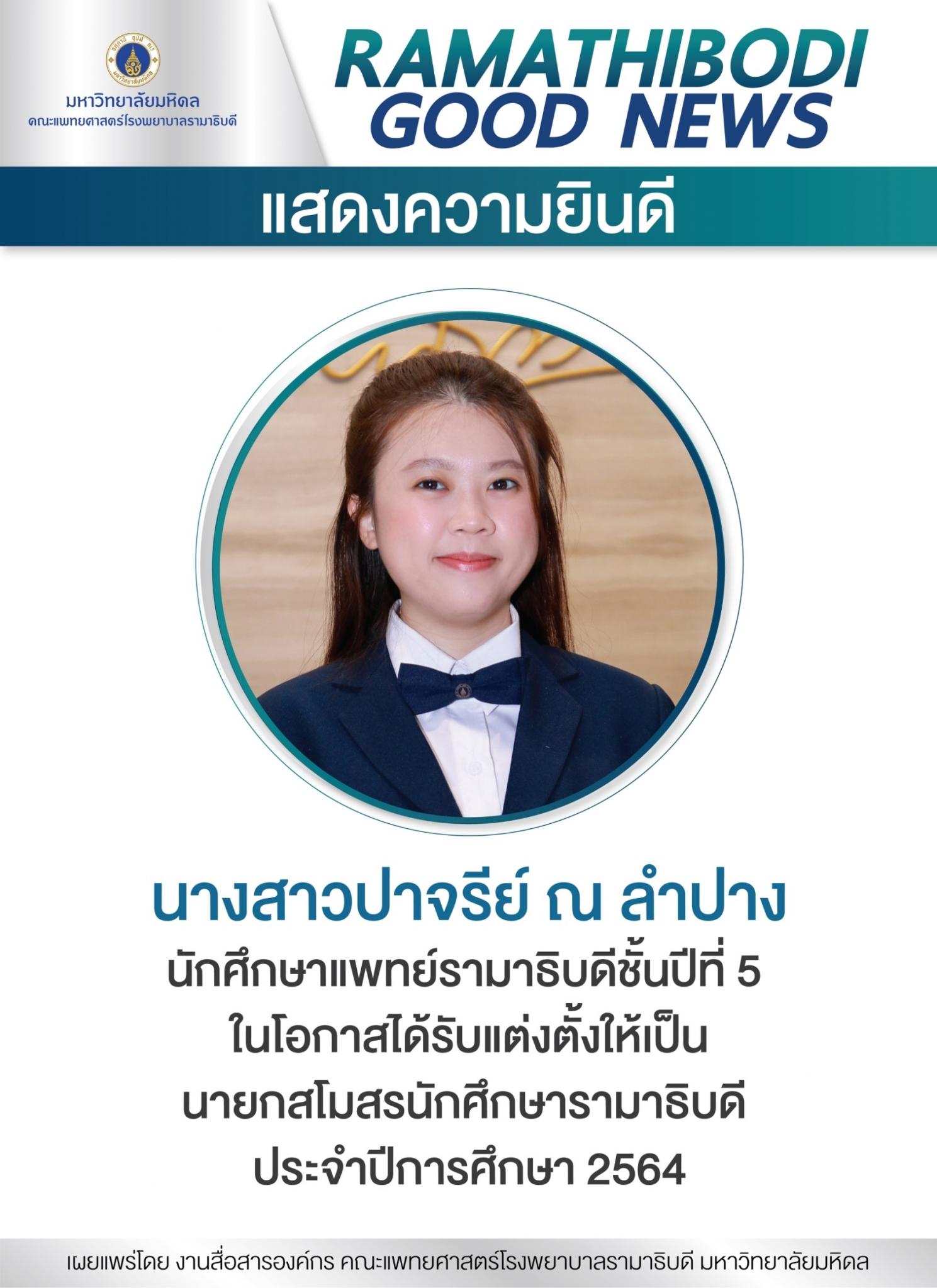 แสดงความยินดี นางสาวปาจรีย์ ณ ลำปาง