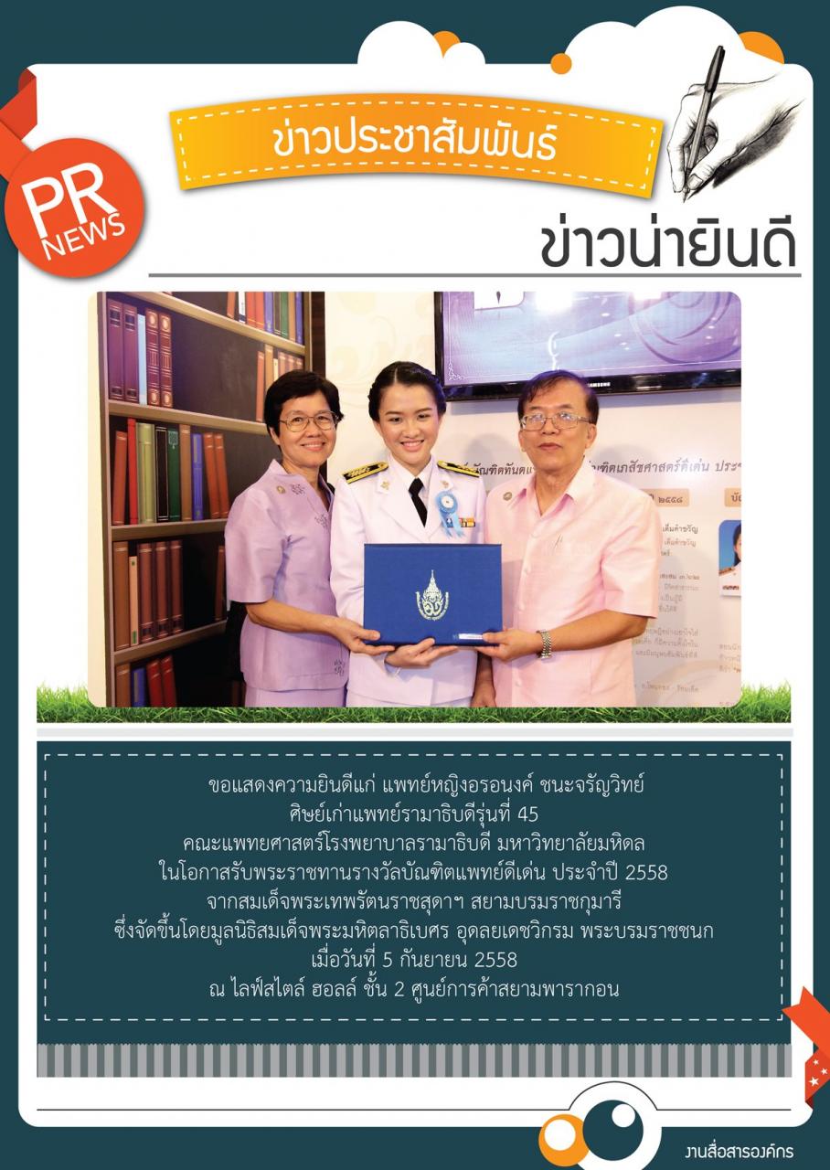 ขอแสดงความยินดีแก่ แพทย์หญิงอรอนงค์ ชนะจรัญวิทย์ ศิษย์เก่าแพทย์รามาธิบดีรุ่นที่ 45 