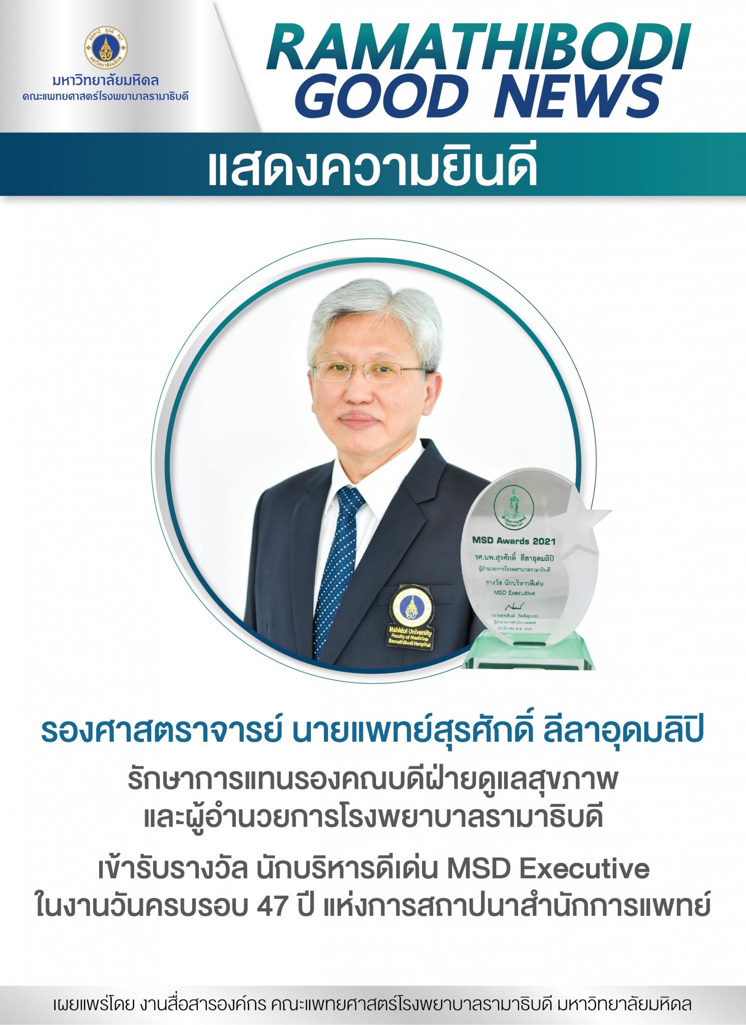 แสดงความยินดี รองศาสตราจารย์ นายแพทย์สุรศักดิ์ ลีลาอุดมลิปิ