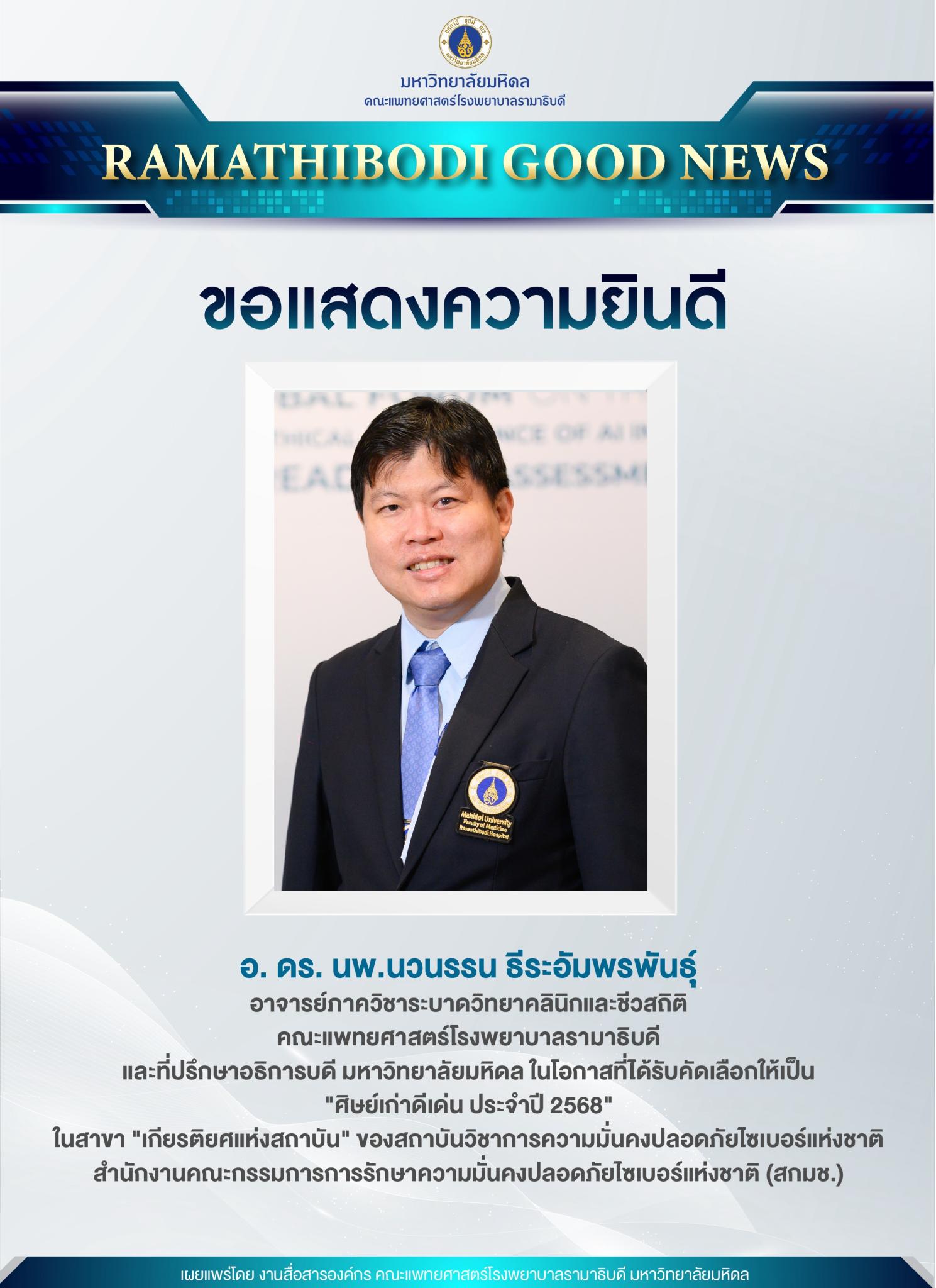 ขอแสดงความยินดี อ. ดร. นพ.นวนรรน ธีระอัมพรพันธุ์