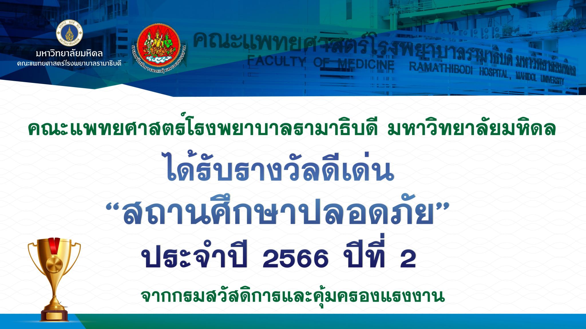 คณะแพทยศาสตร์โรงพยาบาลรามาธิบดี มหาวิทยาลัย ได้รับรางวัลดีเด่น