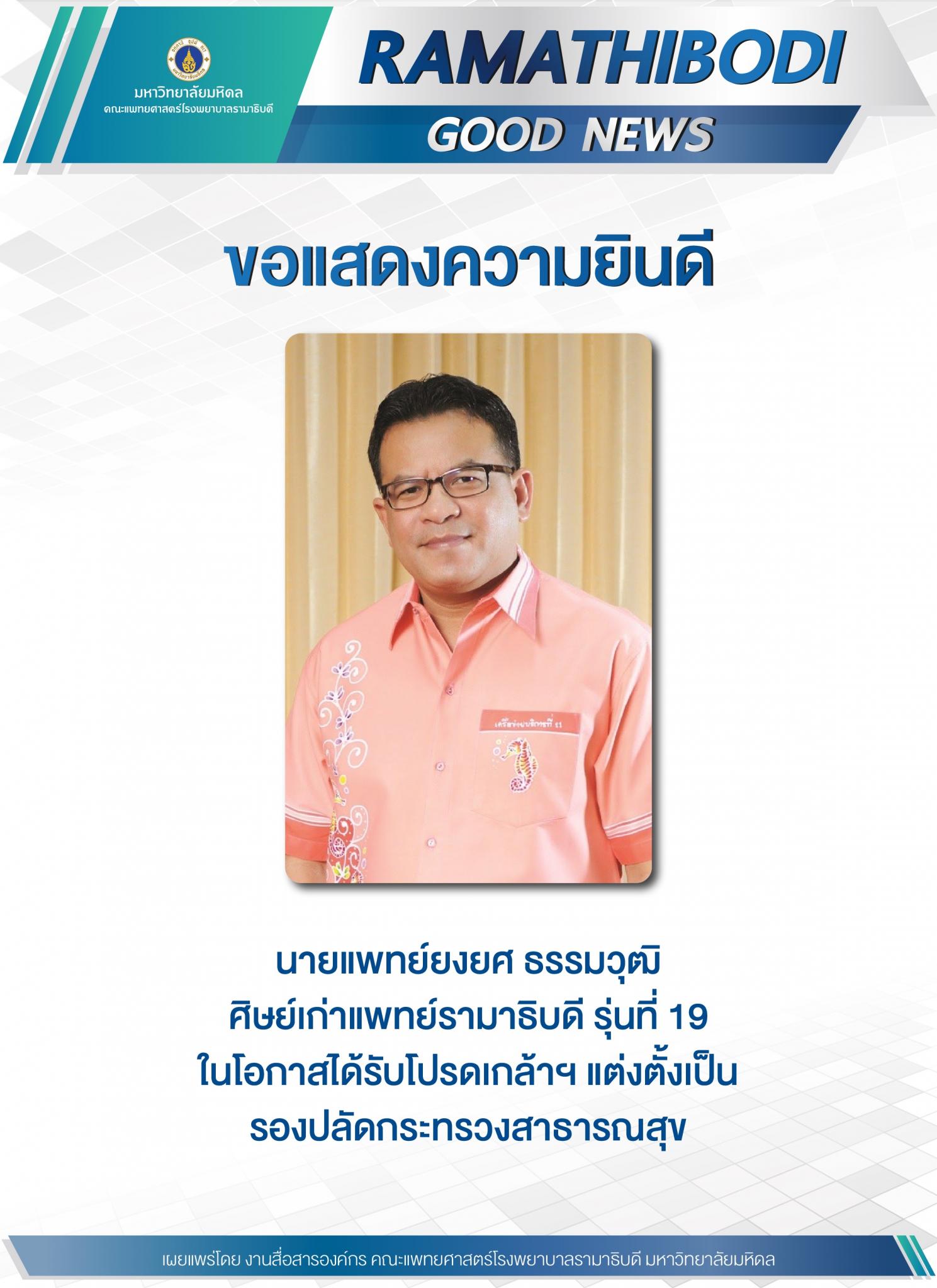 ขอแสดงความยินดี นายแพทย์ยงยศ ธรรมวุฒิ