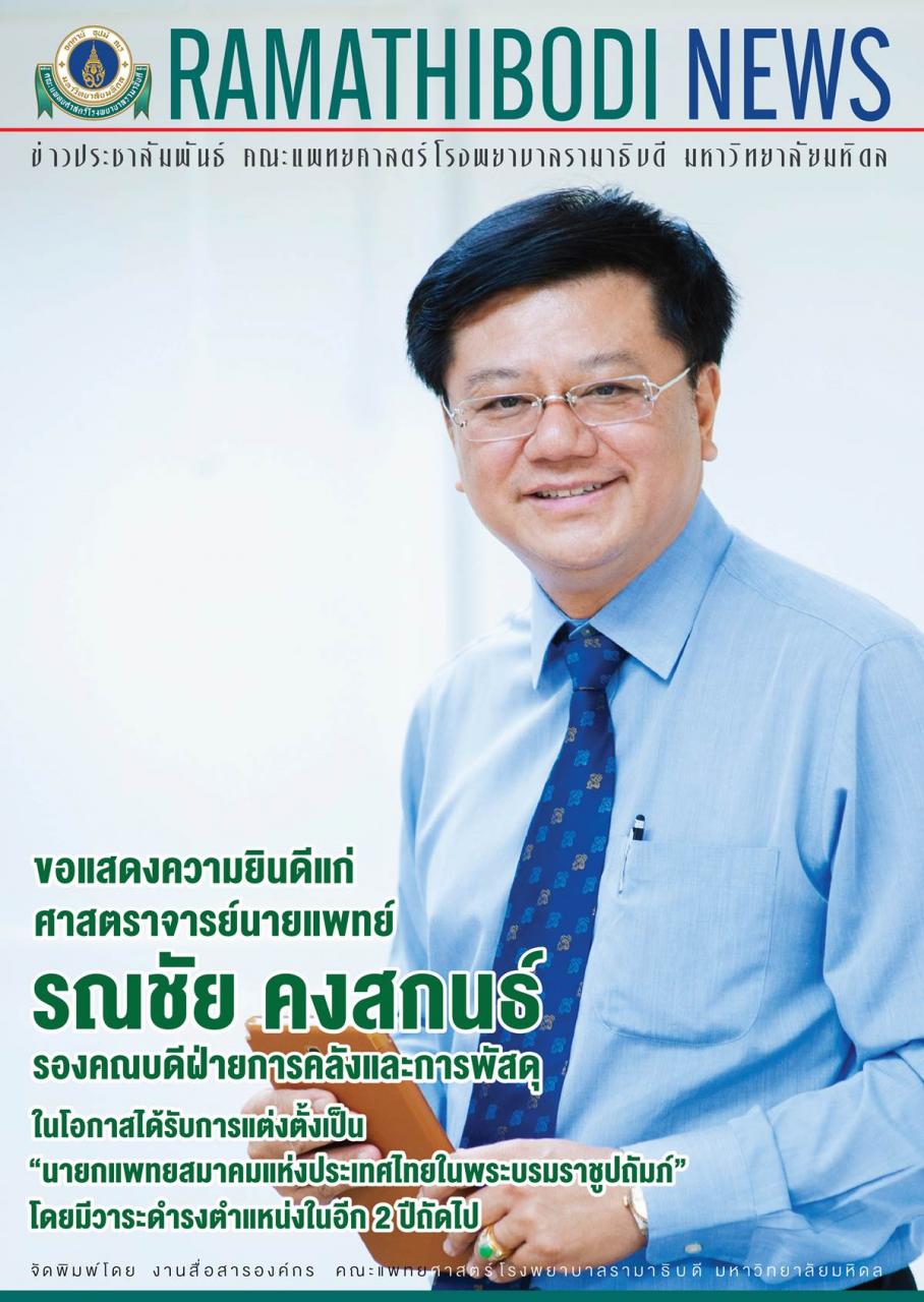 ข่าวน่ายินดี ขอแสดงความยินดีแก่ ผู้ที่ได้รับการแต่งตั้งเป็นนายกแพทยสมาคมแห่งประเทศไทยในพระบรมราชูปถัมภ์