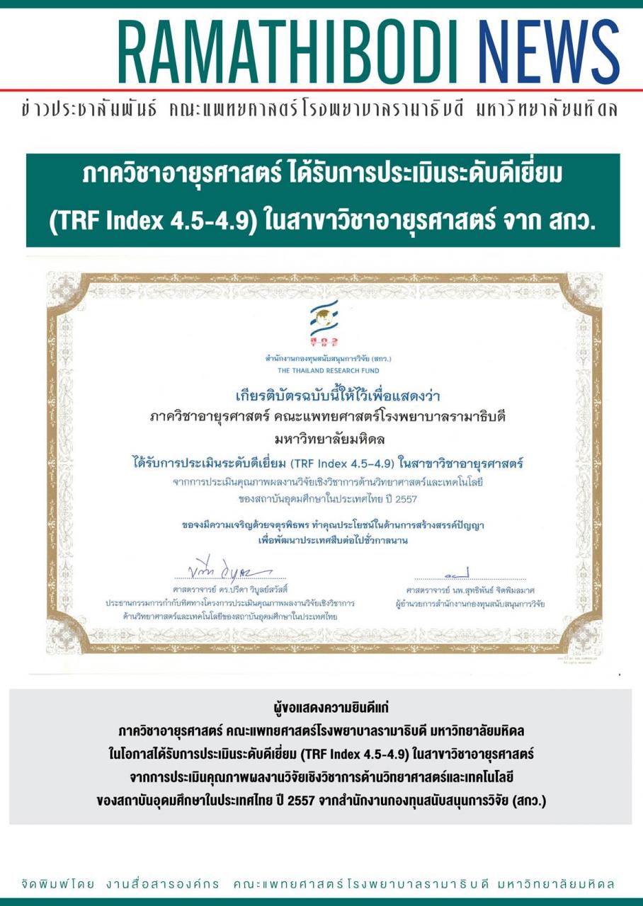ข่าวน่ายินดี ภาควิชาอายุรศาสตร์ ได้รับการประเมินระดับดีเยี่ยม (TRF Index 4.5-4.9) ในสาขาวิชาอายุรศาสตร์ จาก สกว.
