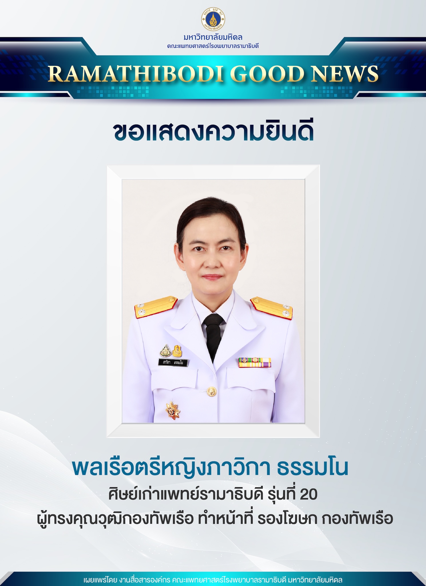 ขอแสดงความยินดี ศิษย์เก่าแพทย์รามาธิบดี พลเรือตรีหญิงภาวิกา ธรรมโน ผู้ทรงคุณวุฒิกองทัพเรือ ทำหน้าที่ รองโฆษก กองทัพเรือ