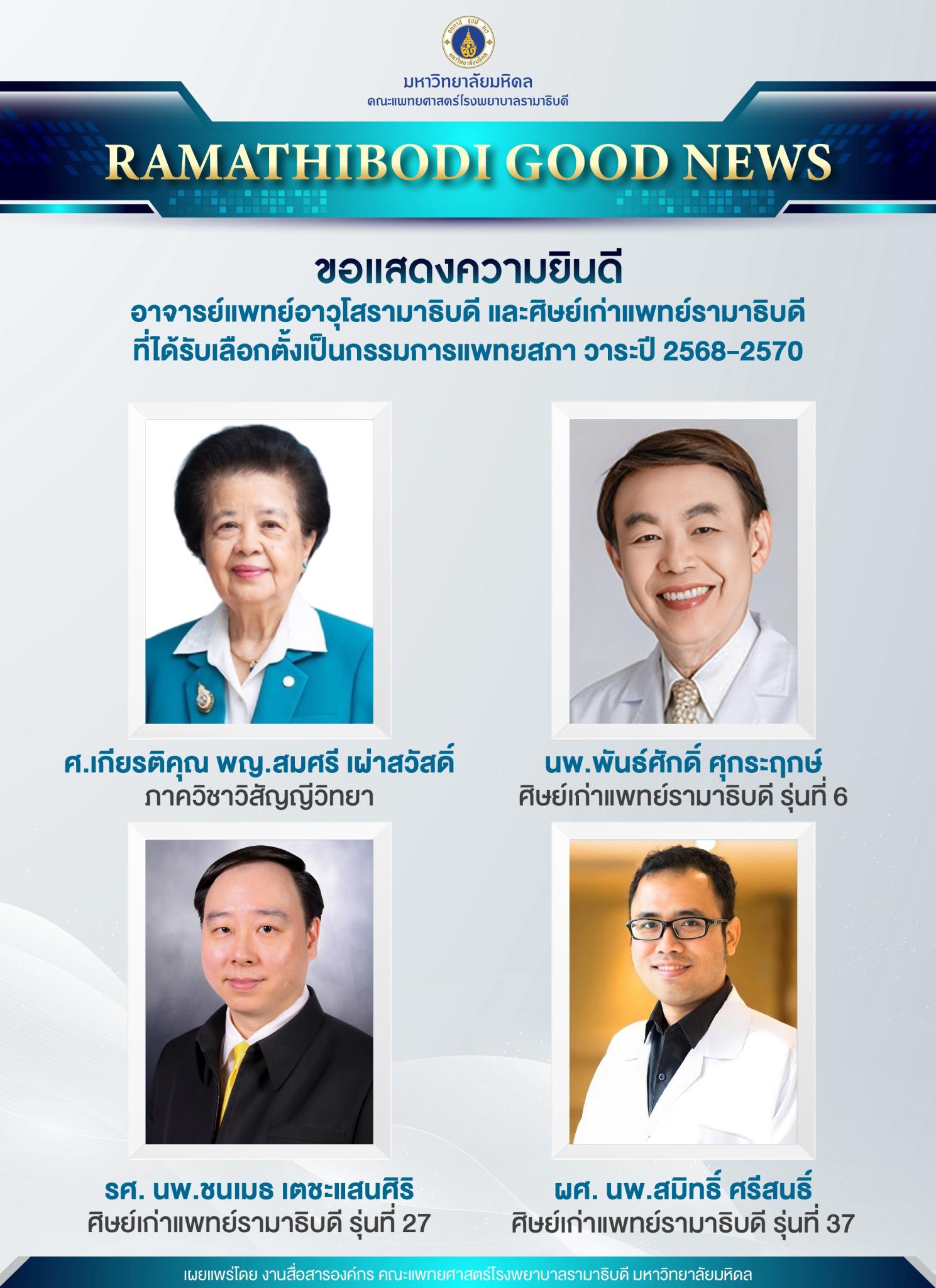 ขอแสดงความยินดี อาจารย์แพทย์อาวุโสรามาธิบดี และศิษย์เก่าแพทย์รามาธิบดี