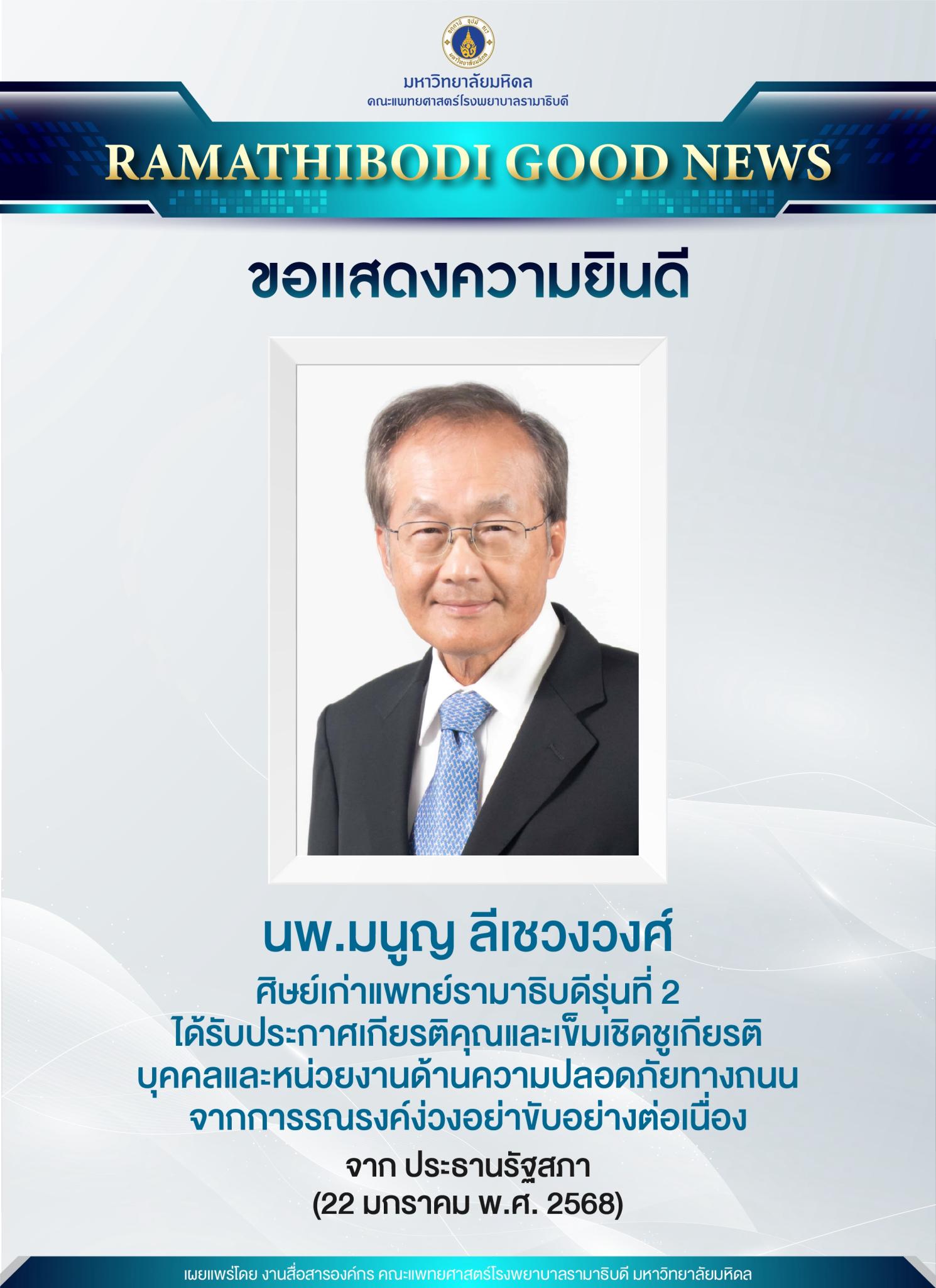 ขอแสดงความยินดี นพ.มนูญ ลีเชวงวงศ์