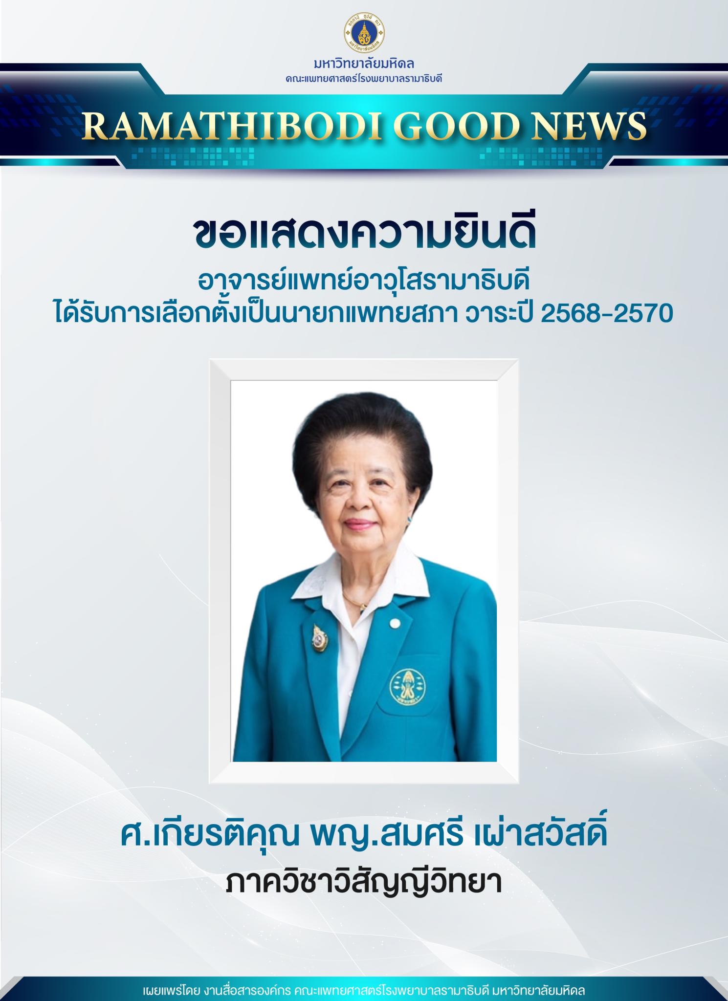ขอแสดงความยินดี อาจารย์แพทย์อาวุโสรามาธิบดี