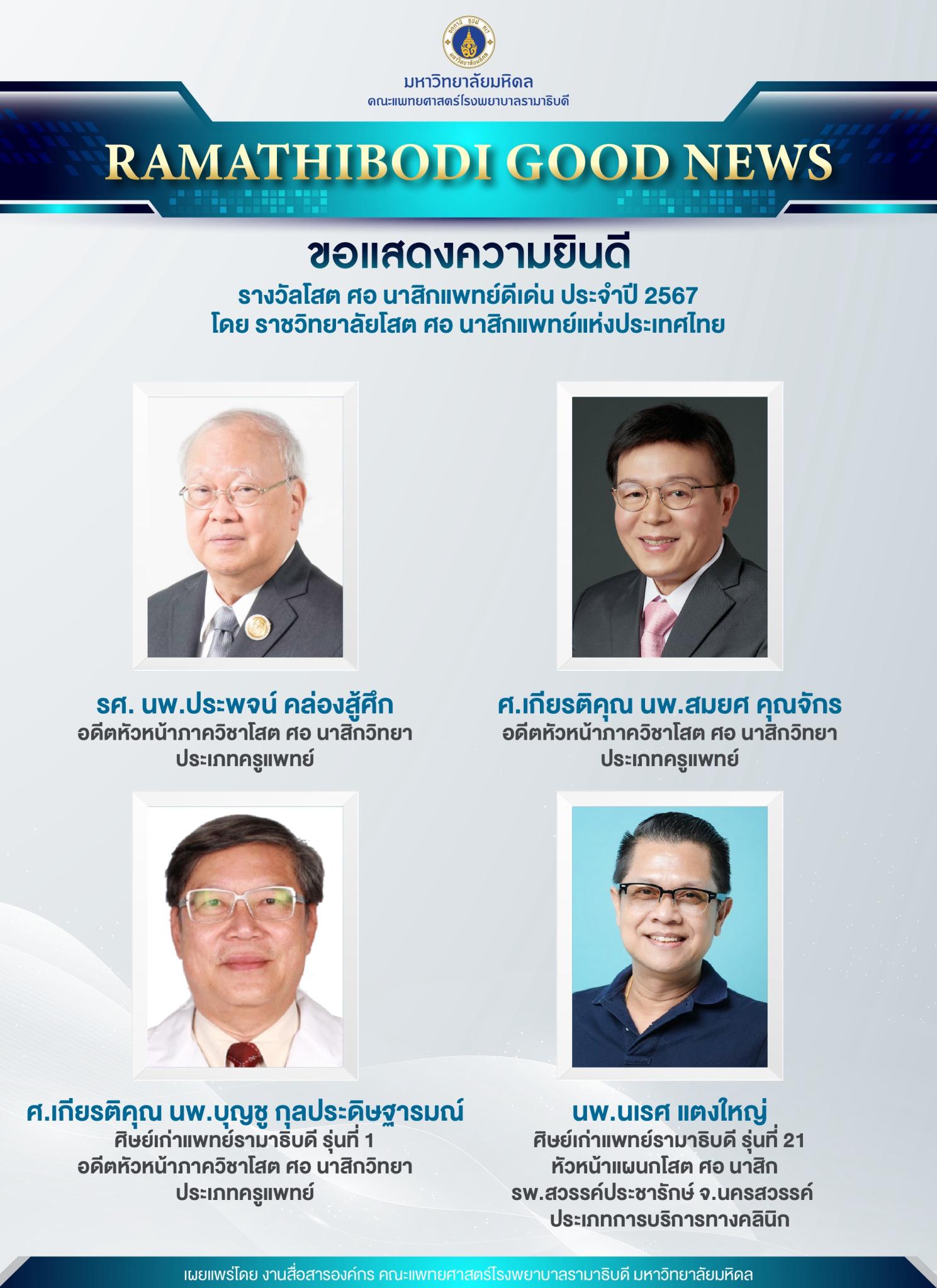ขอแสดงความยินดี รางวัลโสต ศอ นาสิกแพทย์ดีเด่น ประจำปี 2567