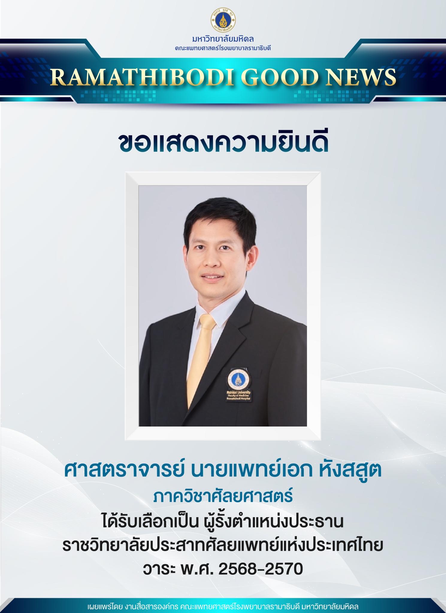 ขอแสดงความยินดี ศาสตราจารย์ นายแพทย์เอก หังสสูต
