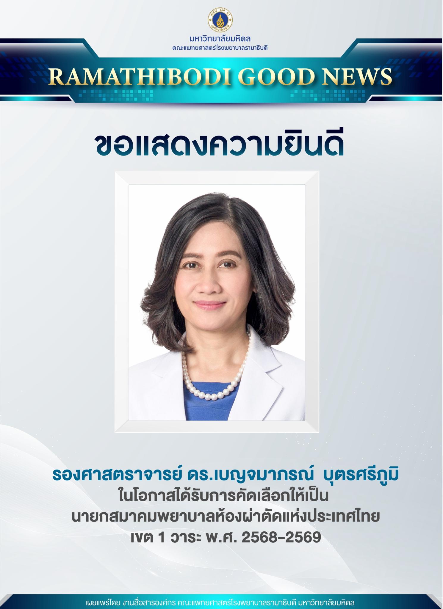 ขอแสดงความยินดี รองศาสตราจารย์ ดร.เบญจมาภรณ์ บุตรศรีภูมิ