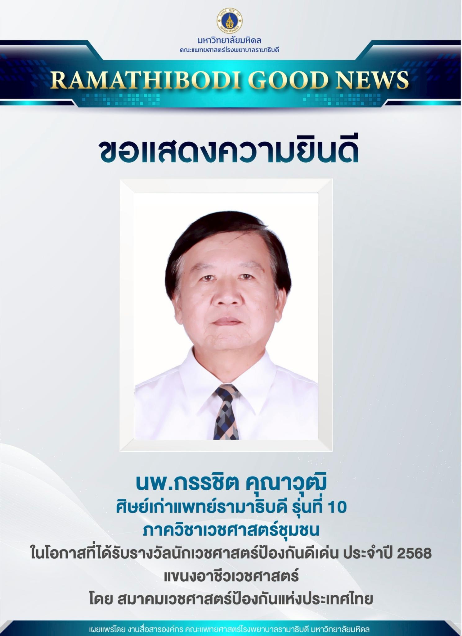 ขอแสดงความยินดี นพ.กรรชิต คุณาวุฒิ ศิษย์เก่าแพทย์รามาธิบดี รุ่นที่ 10