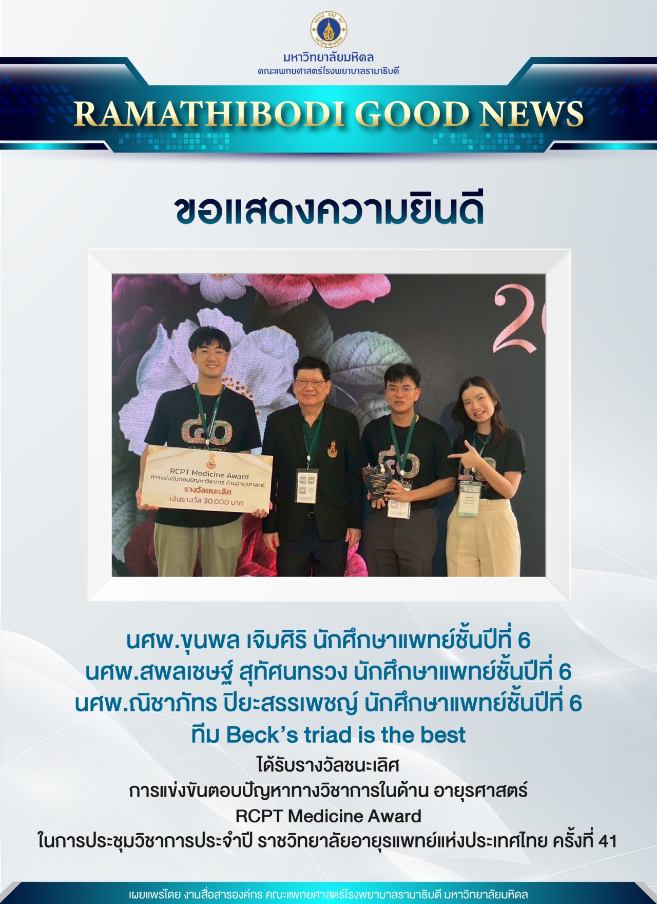 ขอแสดงความยินดี ทีม Beck's triad is the best
