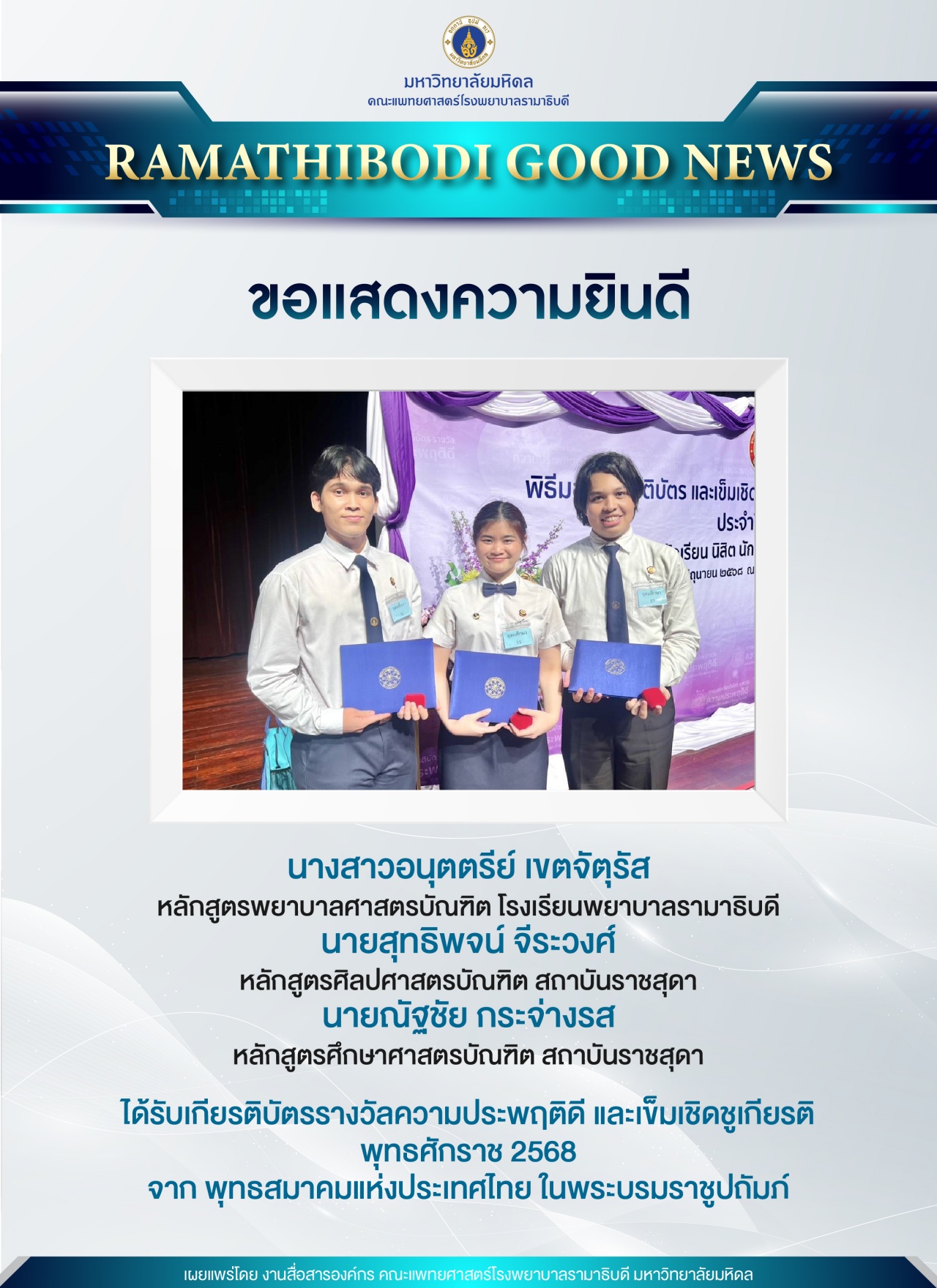 ขอแสดงความยินดี นักศึกษาคณะแพทยศาสตร์โรงพยาบาลรามาธิบดี มหาวิทยาลัยมหิดล