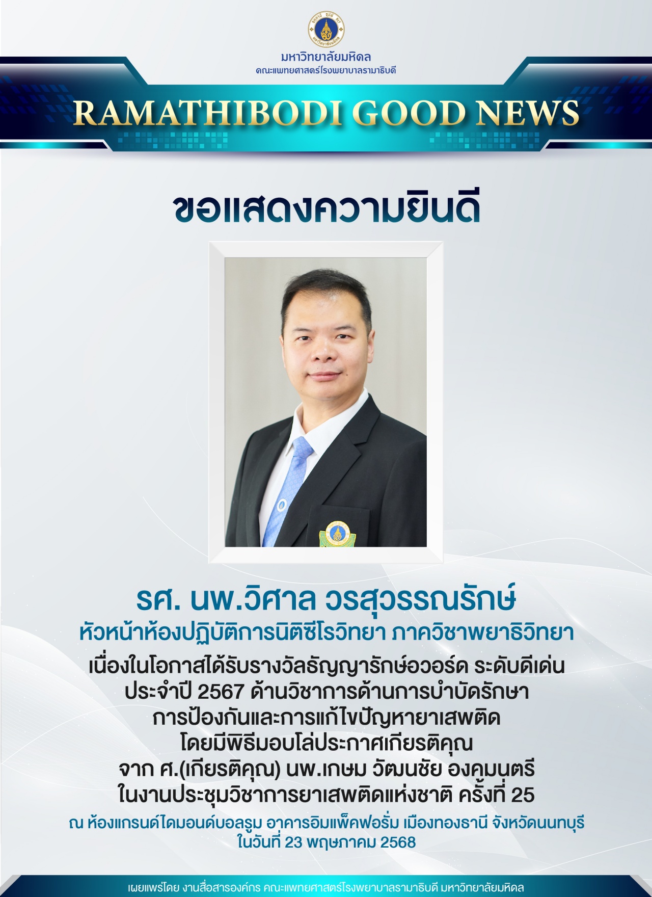 ขอแสดงความยินดี รศ. นพ.วิศาล วรสุวรรณรักษ์