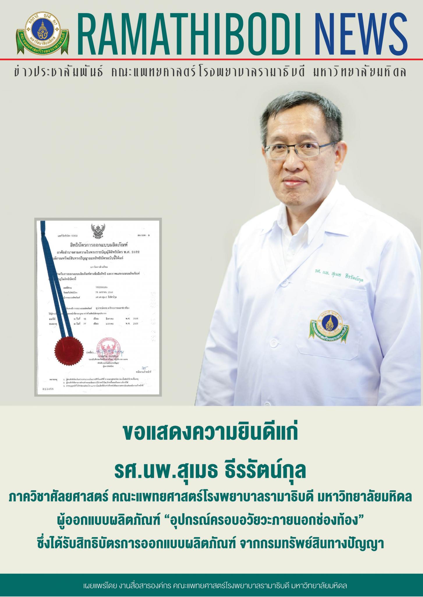 ขอแสดงความยินดีแก่ รศ.นพ.สุเมธ ธีรรัตน์กุล ผู้ออกแบบผลิตภัณฑ์ "อุปกรณ์ครอบอวัยวะภายนอกช่องท้อง"