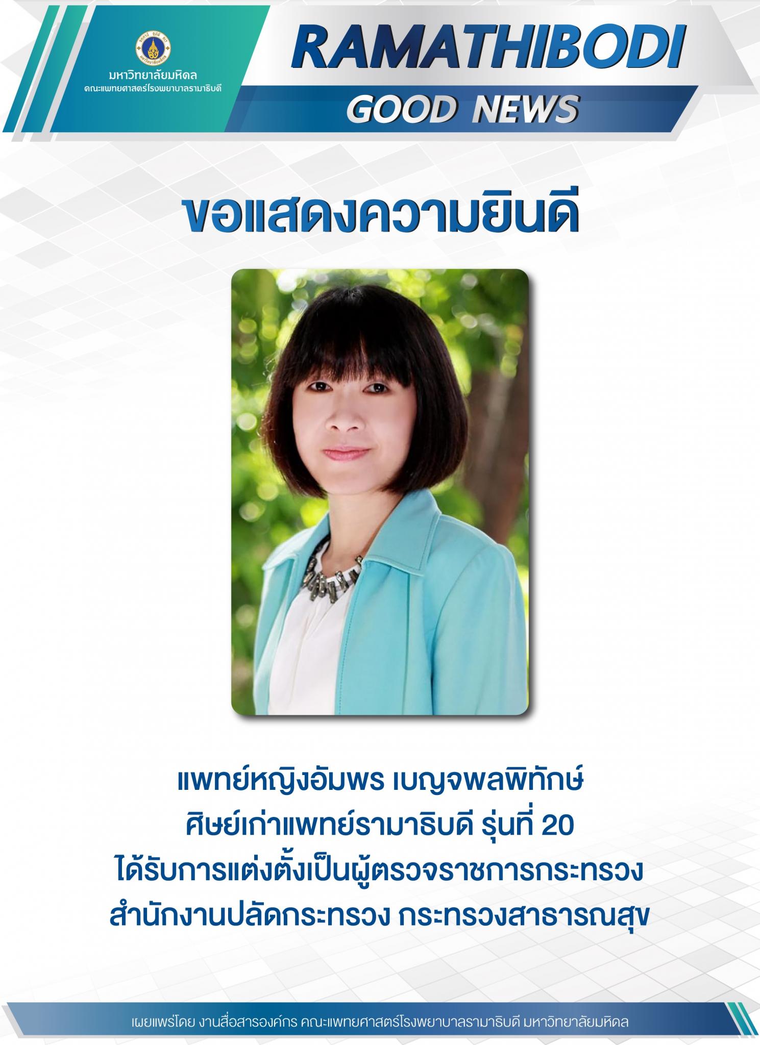 ขอแสดงความยินดี แพทย์หญิงอัมพร เบญจพลพิทักษ์ 