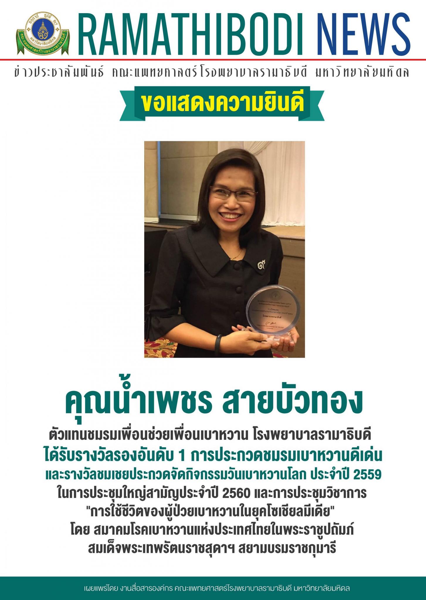 ขอแสดงความยินดีแก่ คุณน้ำเพชร สายบัวทอง