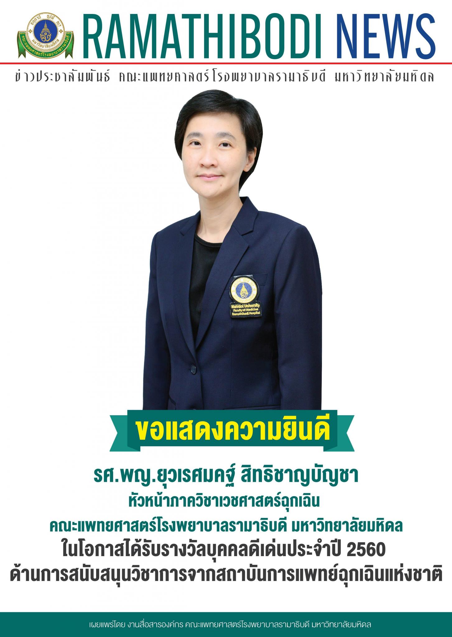 ขอแสดงความยินดีแก่ รศ.พญ.ยุวเรศมคฐ์ สิทธิชาญบัญชา