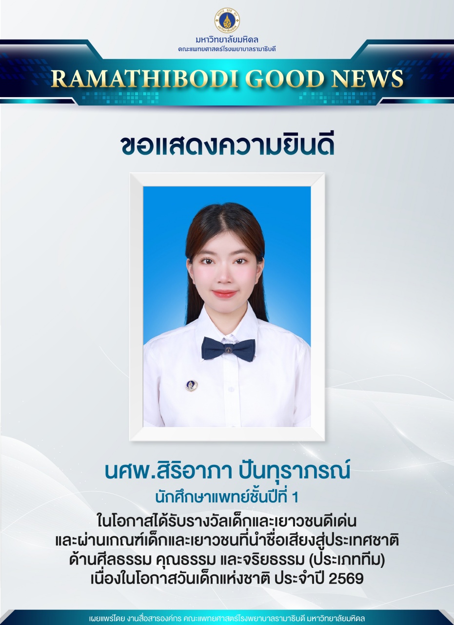 ขอแสดงความยินดี นศพ.สิริอาภา ปันทุราภรณ์