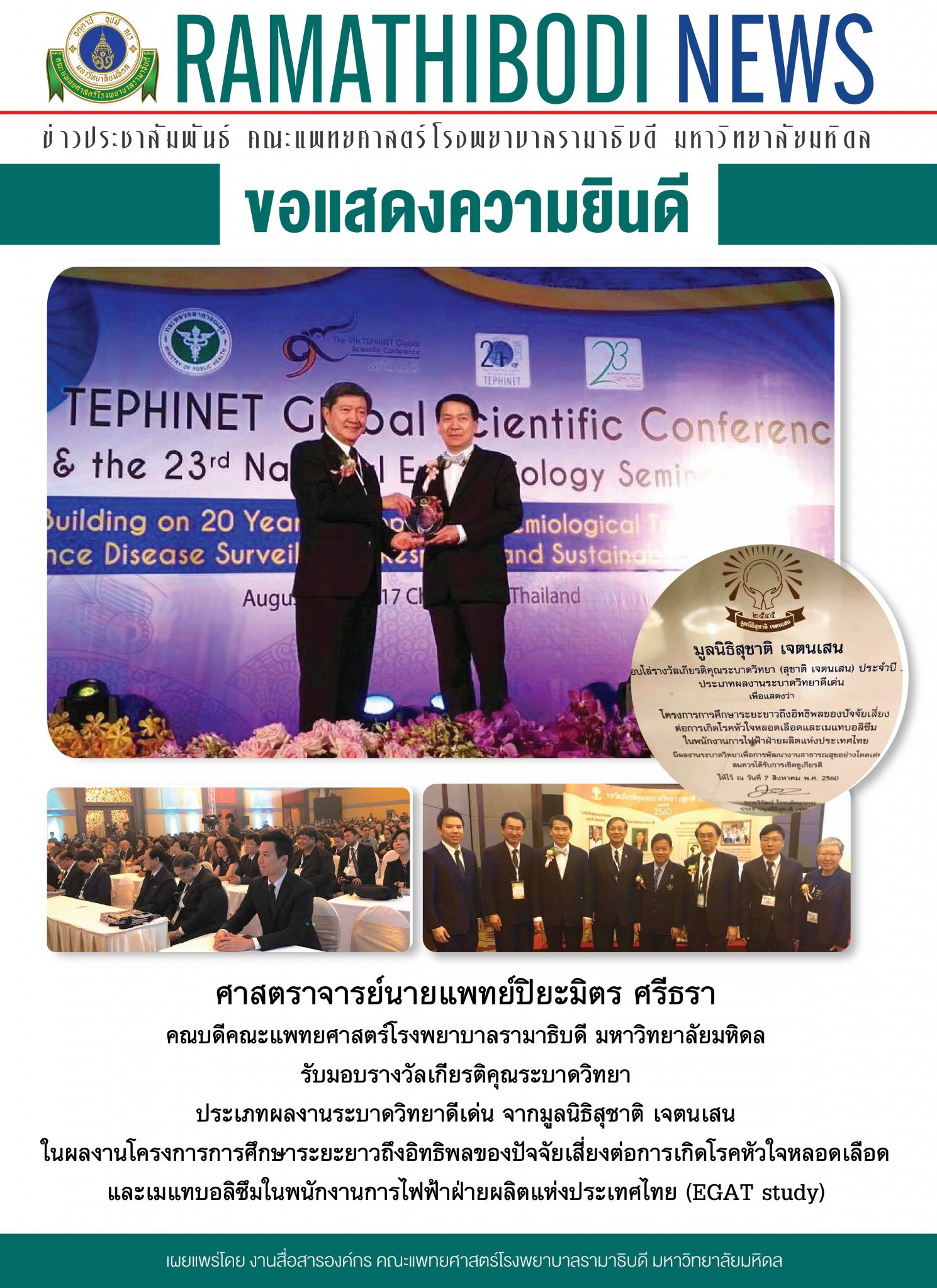 ข่าวน่ายินดี รับรางวัลเกียรติคุณระบาดวิทยา