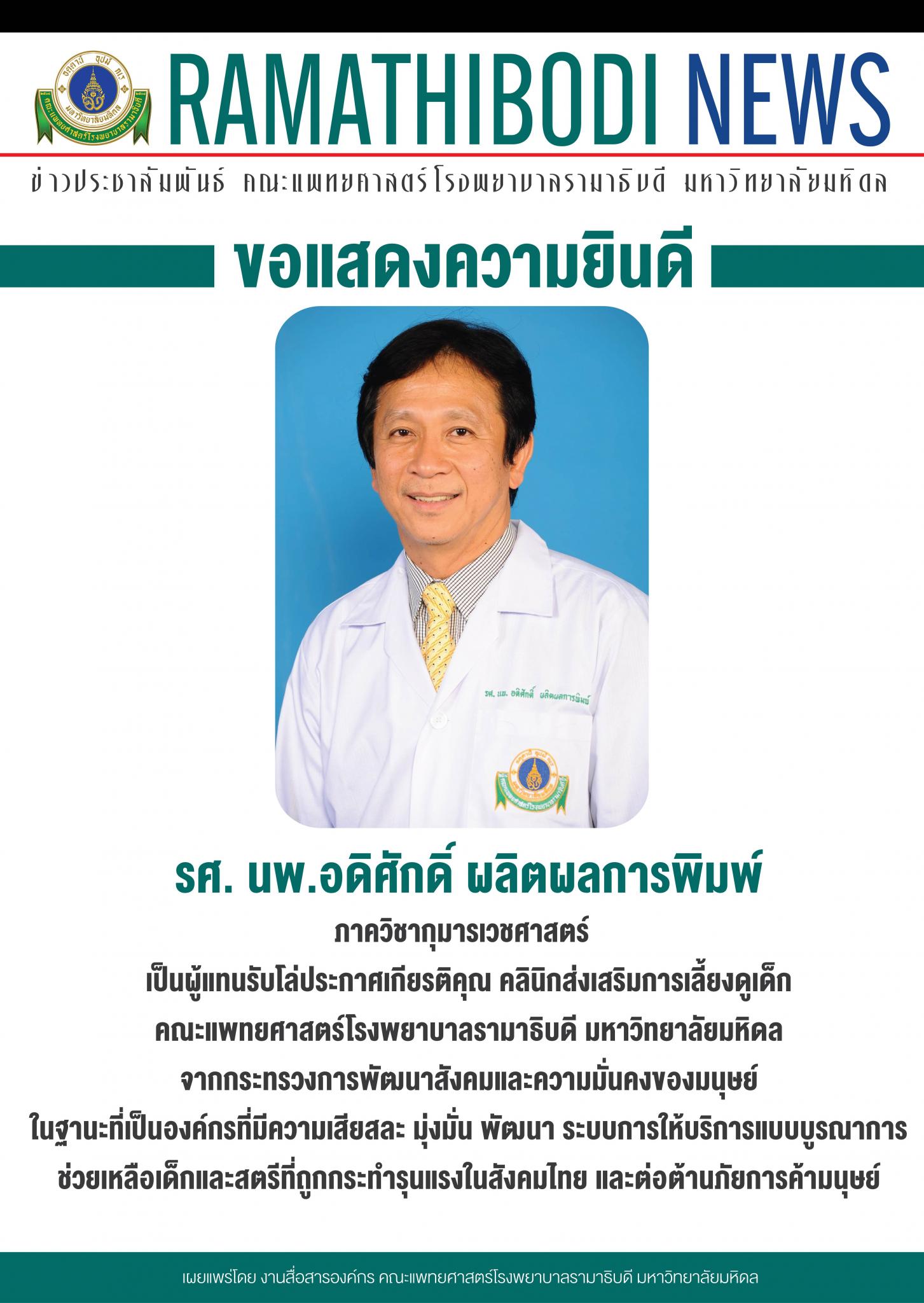ขอแสดงความยินดีแก่ รศ. นพ.อดิศักดิ์ ผลิตผลการพิมพ์