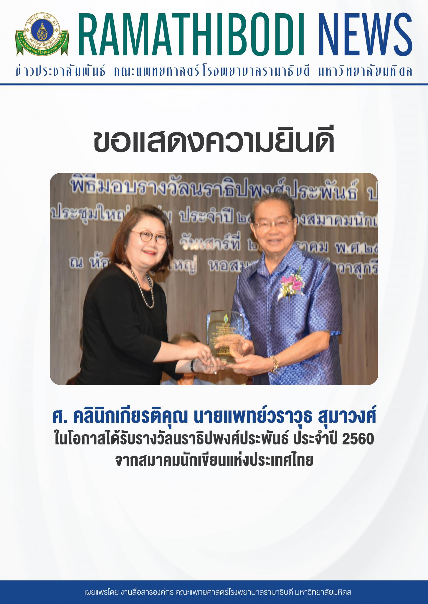 ขอแสดงความยินดีแก่ ศ. คลินิกเกียรติคุณ นายแพทย์วราวุธ สุมาวงศ์