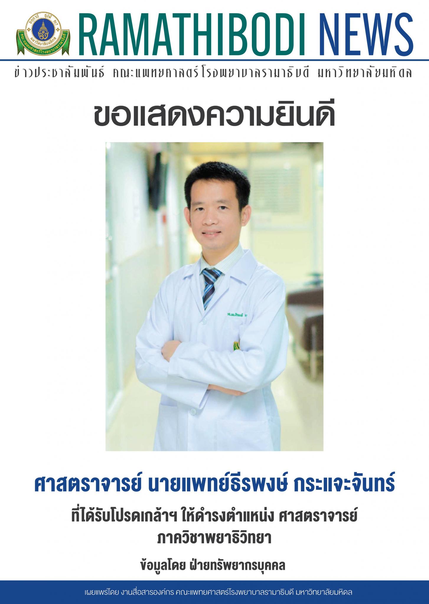 ขอแสดงความยินดีแก่ ศาสตราจารย์ นายแพทย์ธีรพงษ์ กระแจะจันทร์