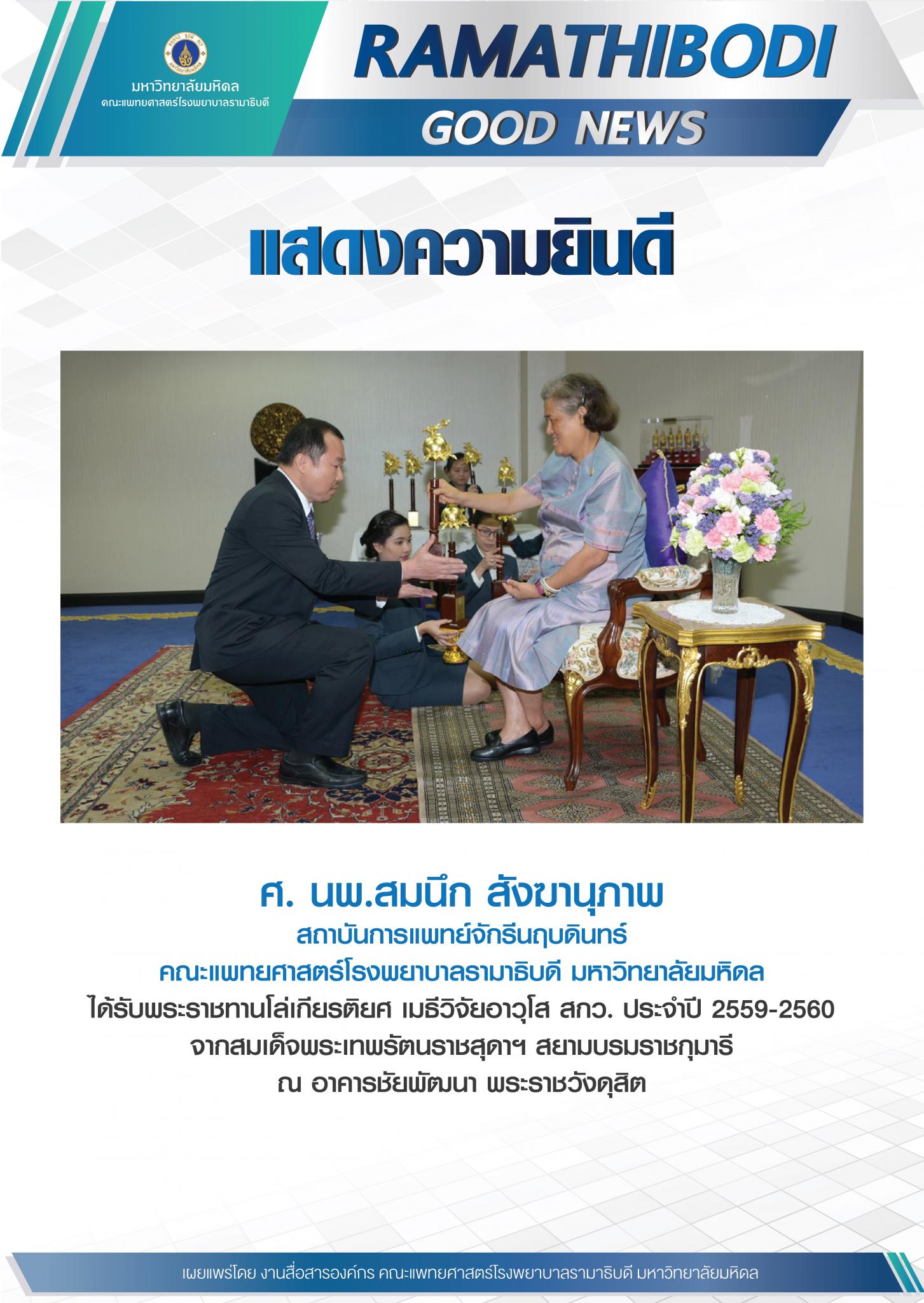 ขอแสดงความยินดีแก่ ศ. นพ.สมนึก สังฆานุภาพ สถาบันการแพทย์จักรีนฤบดินทร์ คณะแพทยศาสตร์โรงพยาบาลรามาธิบดี มหาวิทยาลัยมหิดล