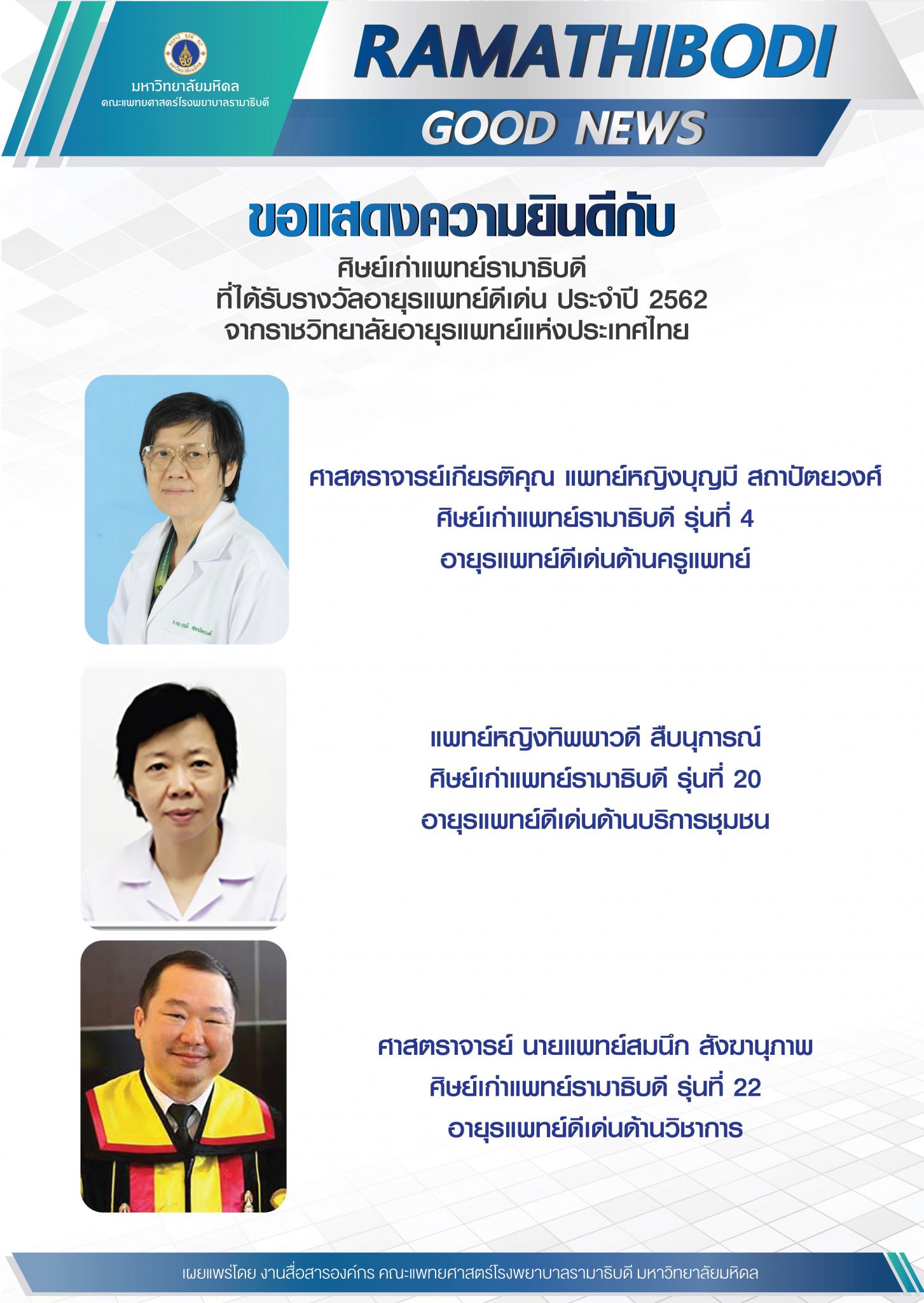 ขอแสดงความยินดีกับ ศิษย์เก่าแพทย์รามาธิบดี