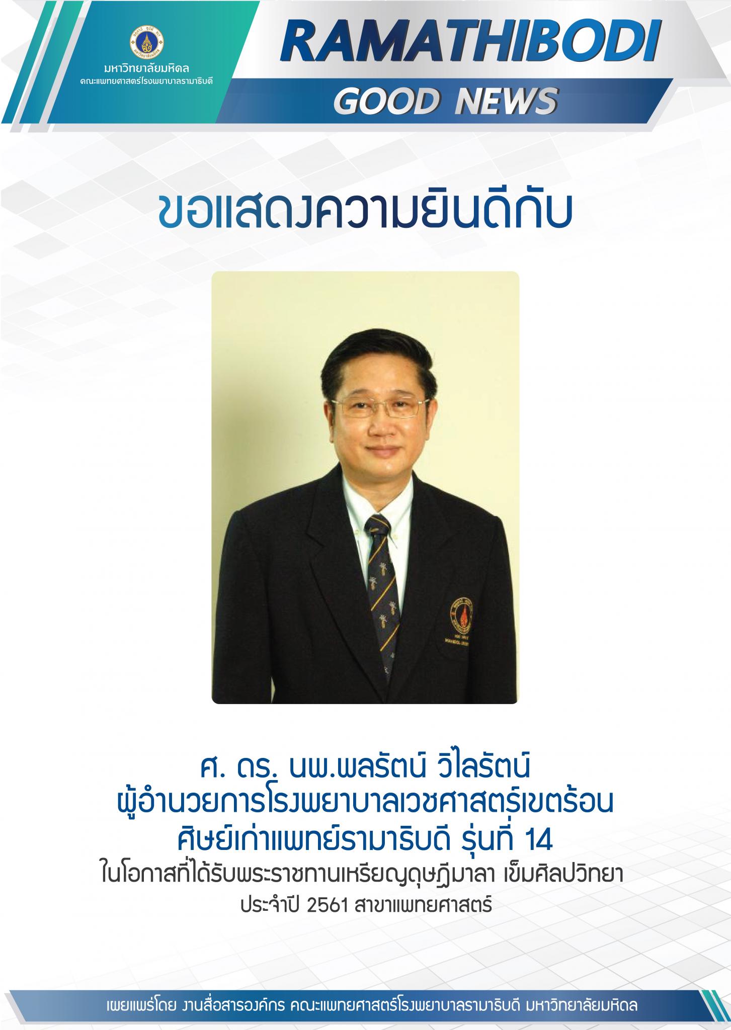 ขอแสดงความยินดีกับ ศ. ดร. นพ.พลรัตน์ วิไลรัตน์ ผู้อำนวยการโรงพยาบาลเวชศาสตร์เขตร้อน ศิษย์เก่าแพทย์รามาธิบดี รุ่นที่ 14