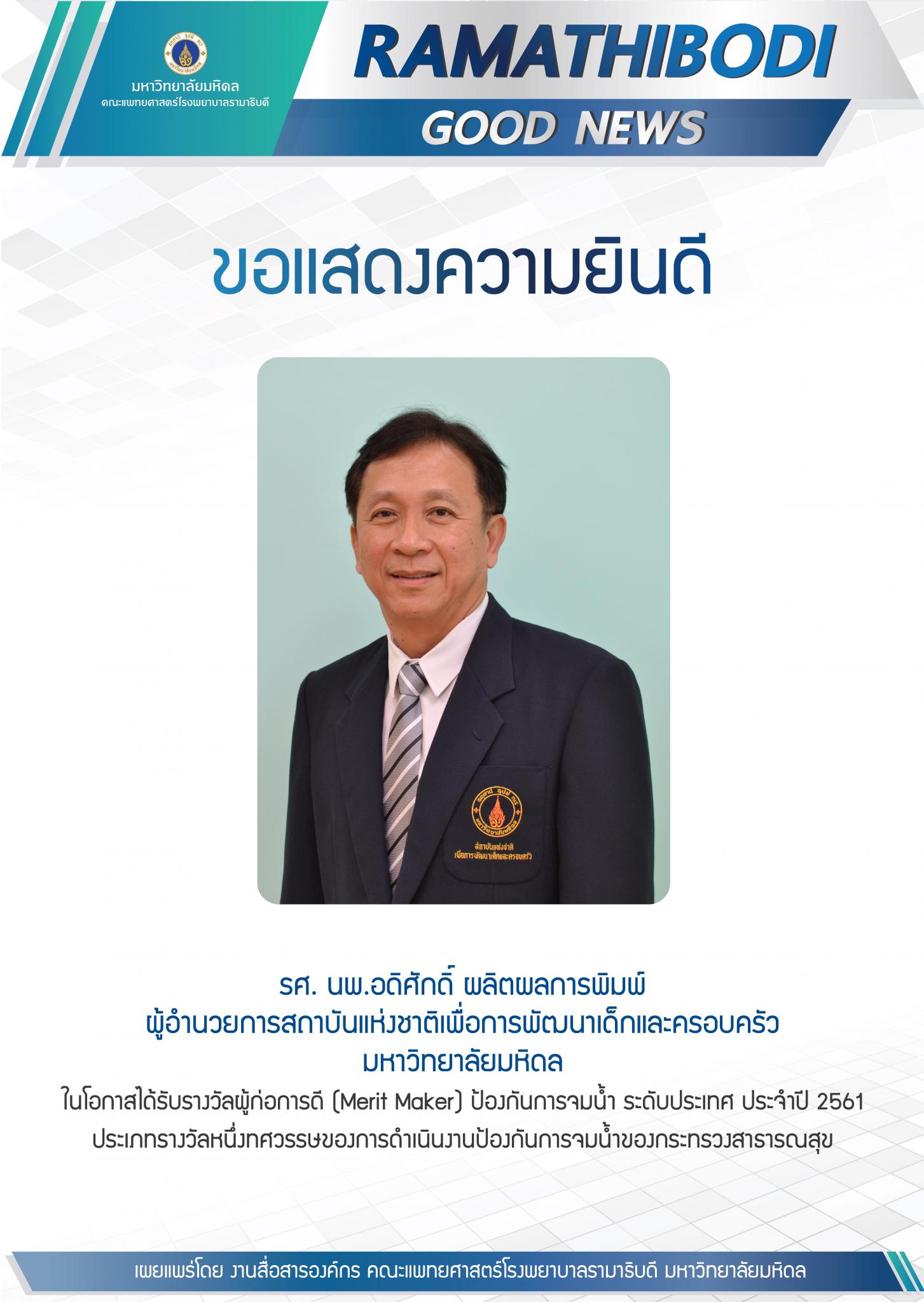 ขอแสดงความยินดีแก่ รศ. นพ.อดิศักดิ์ ผลิตผลการพิมพ์ ผู้อำนวยการสถาบันแห่งชาติเพื่อการพัฒนาเด็กและครอบครัว มหาวิทยาลัยมหิดล 