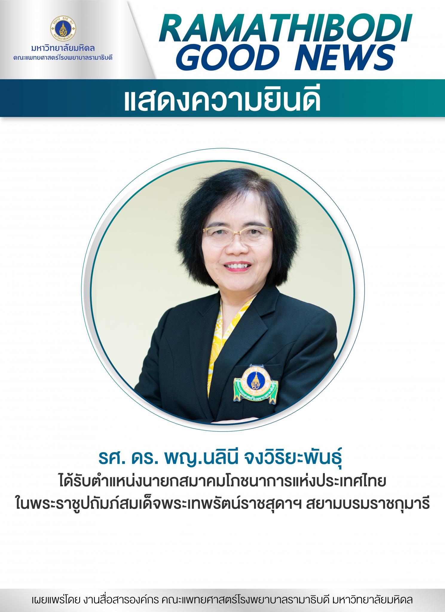 แสดงความยินดี รศ. ดร. พญ.นลินี จงวิริยะพันธุ์ 