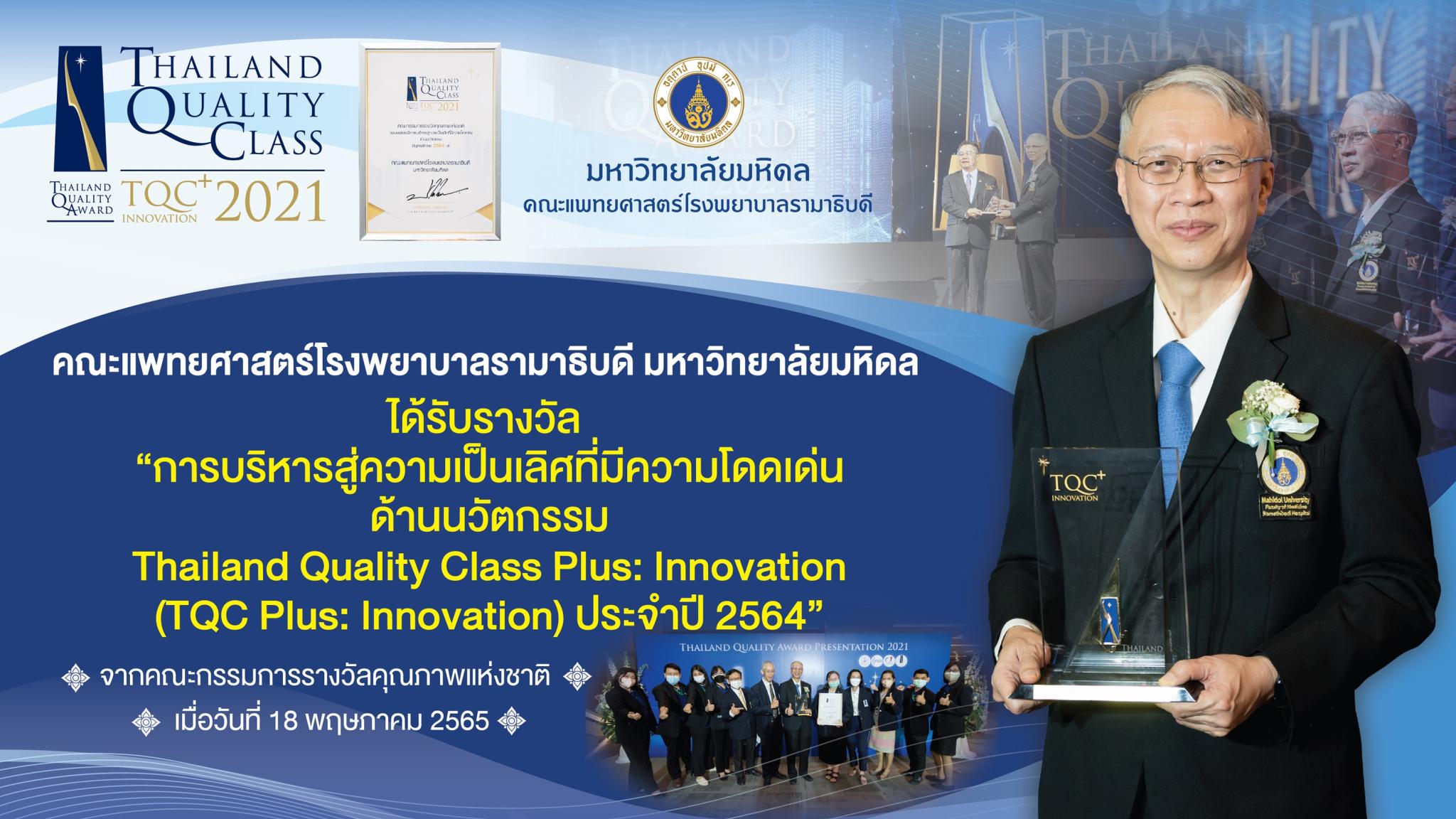 คณะแพทยศาสตร์โรงพยาบาลรามาธิบดี มหาวิทยาลัยมหิดล ได้รับรางวัล "การบริหารสู่ความเป็นเลิศที่มีความโดดเด่น ด้านนวัตกรรม Thailand Quality Class Plus: Innovation (TQC Plus: Innovation) ประจำปี 2564"