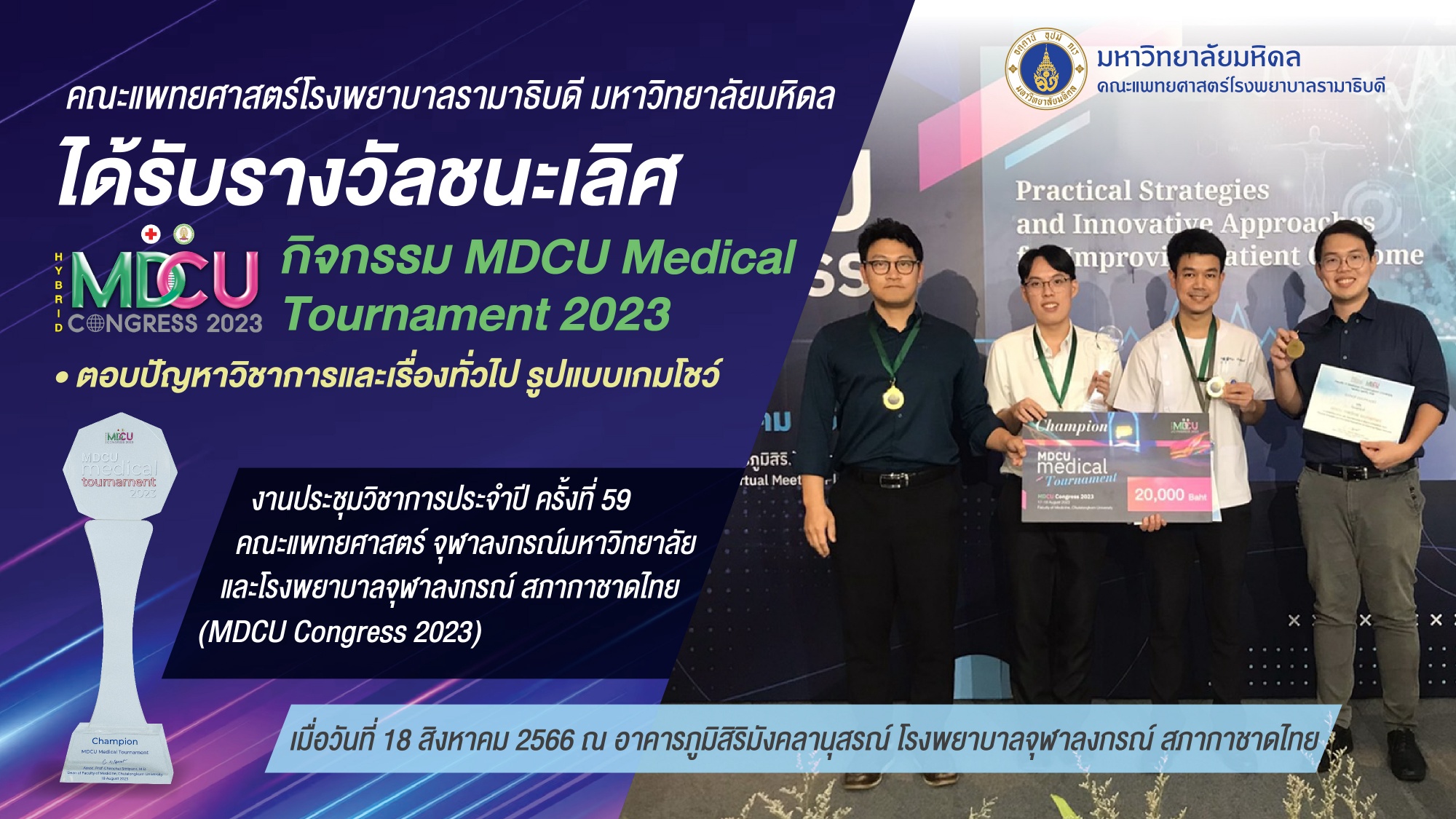 คณะแพทยศาสตร์โรงพยาบาลรามาธิบดี มหาวิทยาลัยมหิดล ได้รับรางวัลชนะเลิศ  กิจกรรม MDCU Medical Tournament 2023