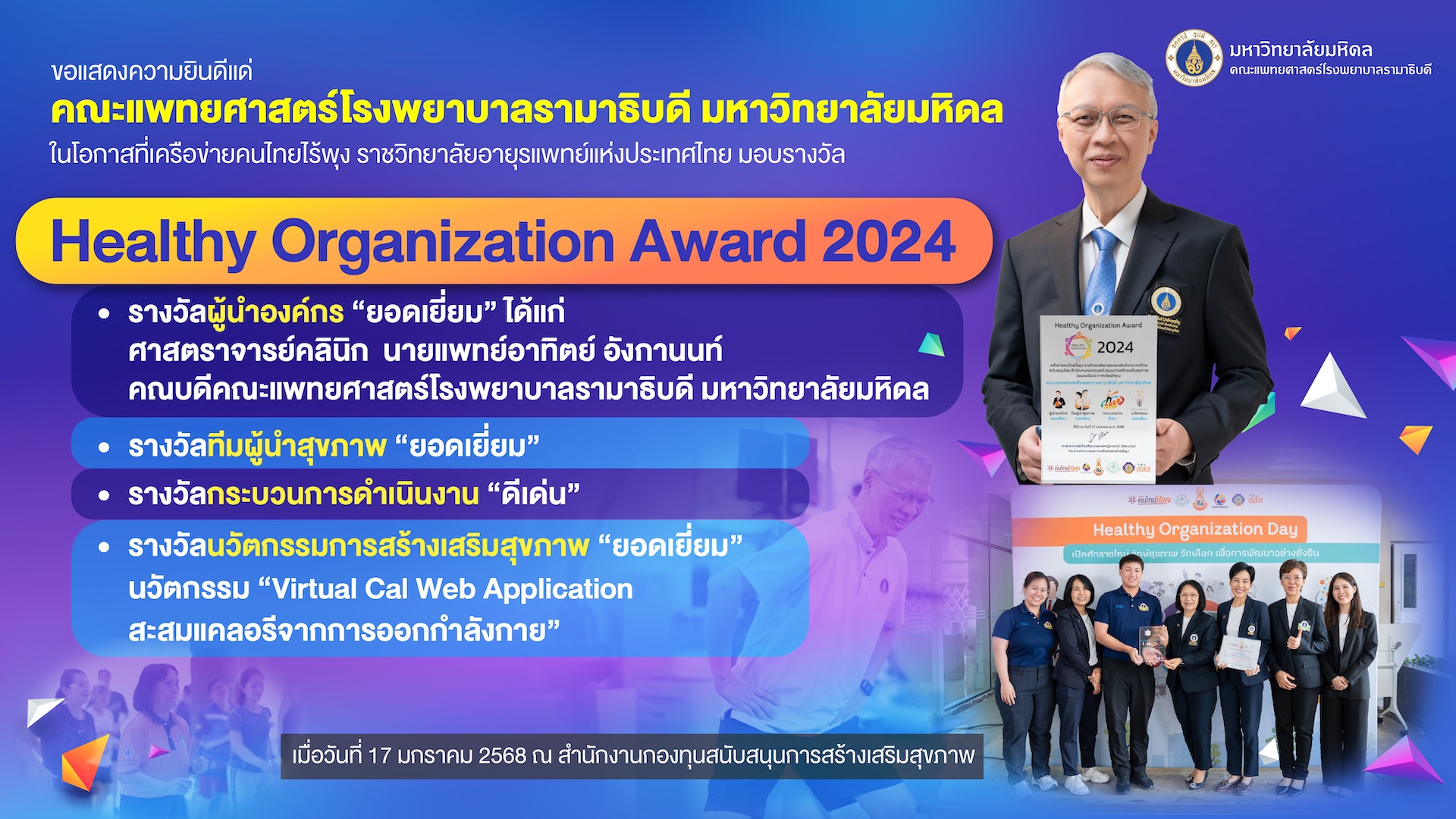 ขอแสดงความยินดีแด่ คณะแพทยศาสตร์โรงพยาบาลรามาธิบดี มหาวิทยาลัยมหิดล ในโอกาสที่เครือข่ายคนไทยไร้พุง ราชวิทยาลัยอายุรแพทย์แห่งประเทศไทย มอบรางวัล Healthy Organization Award 2024